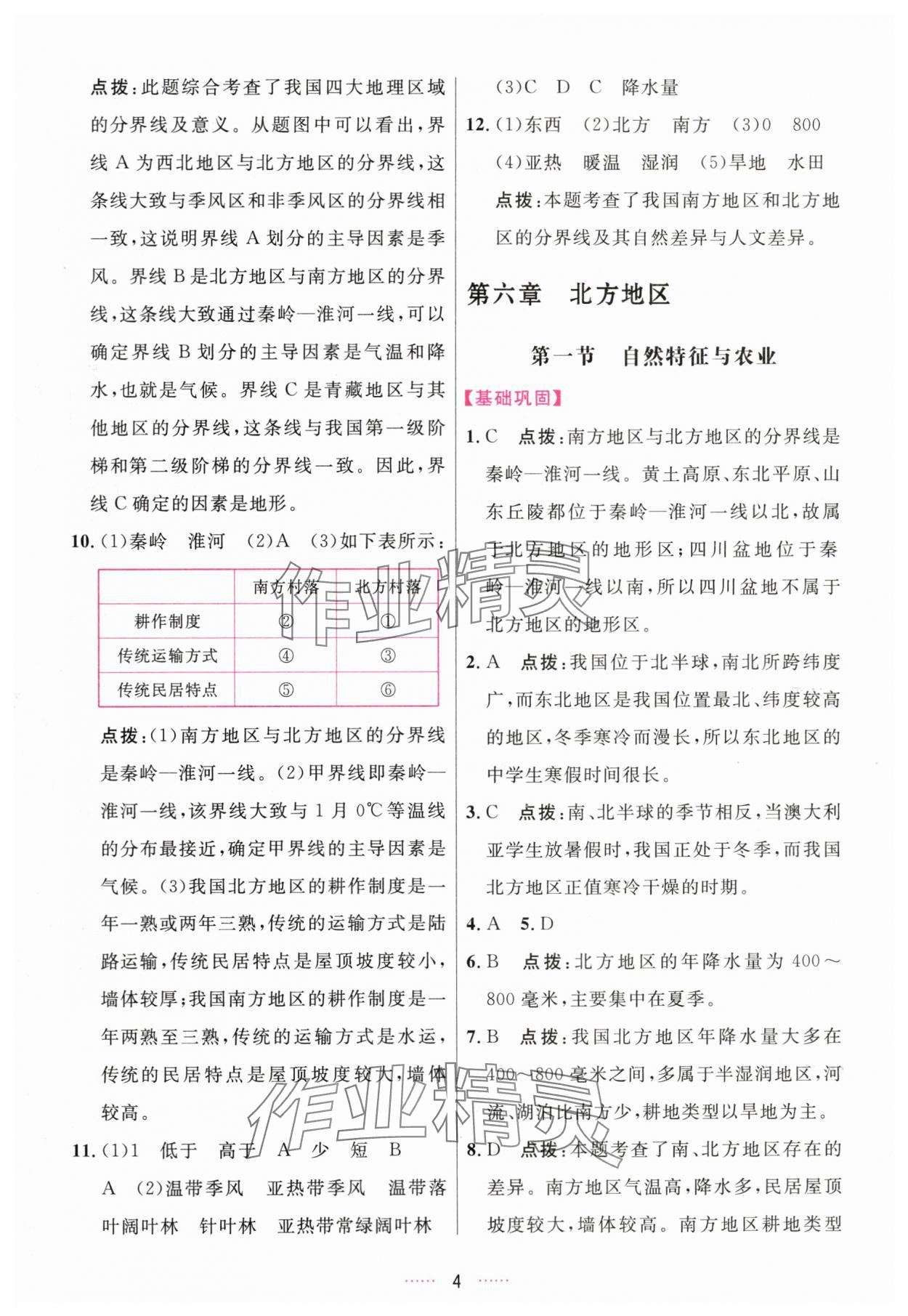 2024年三維數(shù)字課堂八年級地理下冊人教版 第4頁