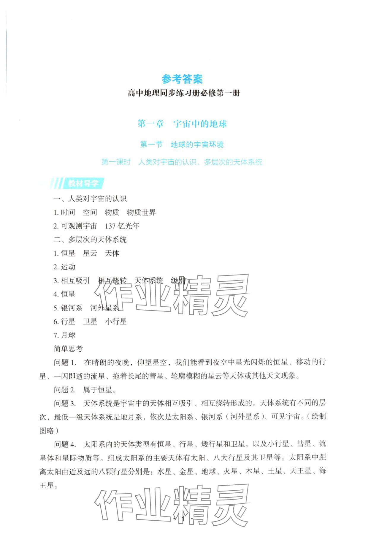 2025年高中地理同步练习册高中必修第一册湘教版 第1页