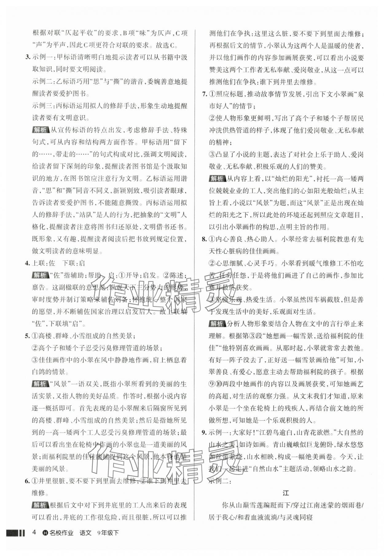 2025年名校作業九年級語文下冊人教版湖北專版 參考答案第4頁