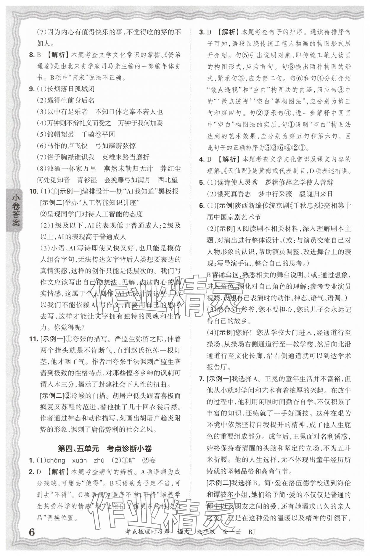 2026年王朝霞考點(diǎn)梳理時(shí)習(xí)卷九年級(jí)語(yǔ)文全一冊(cè)人教版 第6頁(yè)