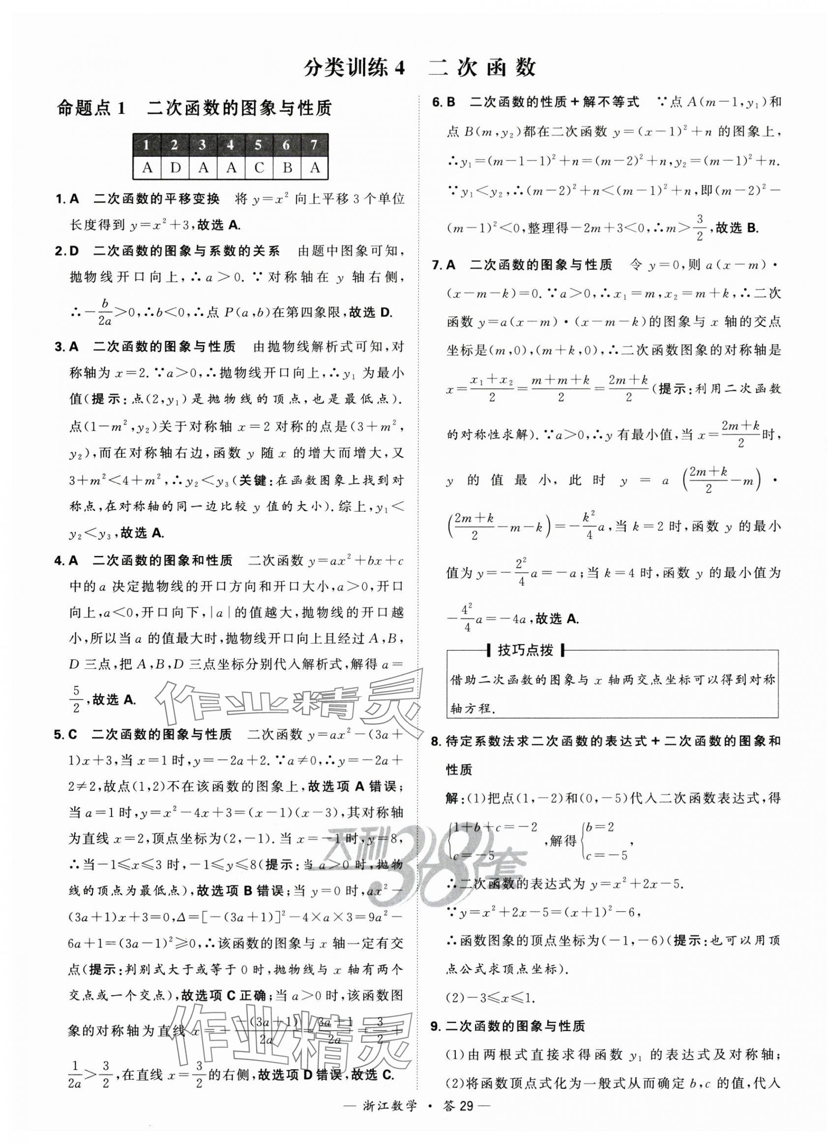 2024年天利38套中考試題分類中考數學浙江專版 第29頁