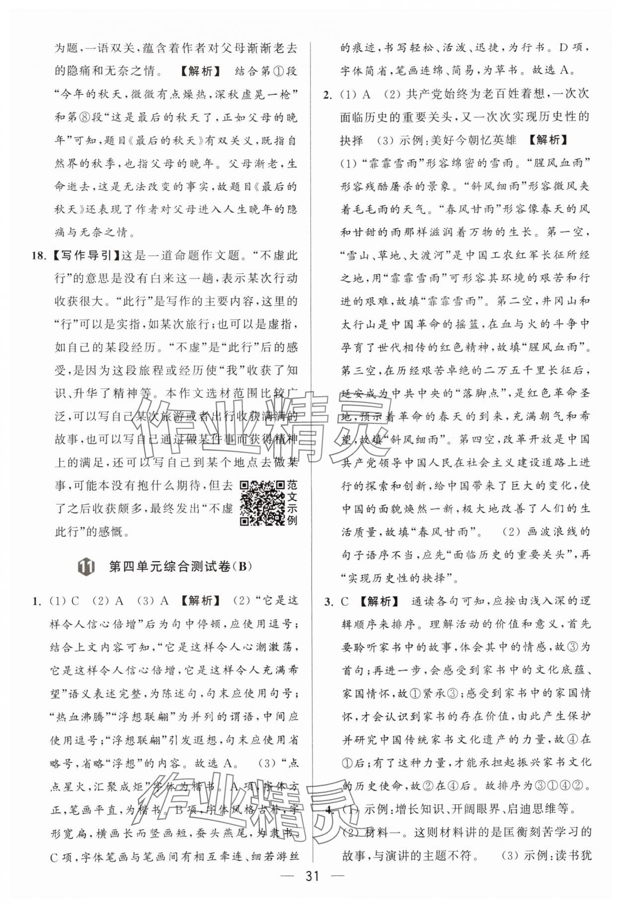 2024年亮點給力大試卷七年級語文上冊人教版 參考答案第31頁