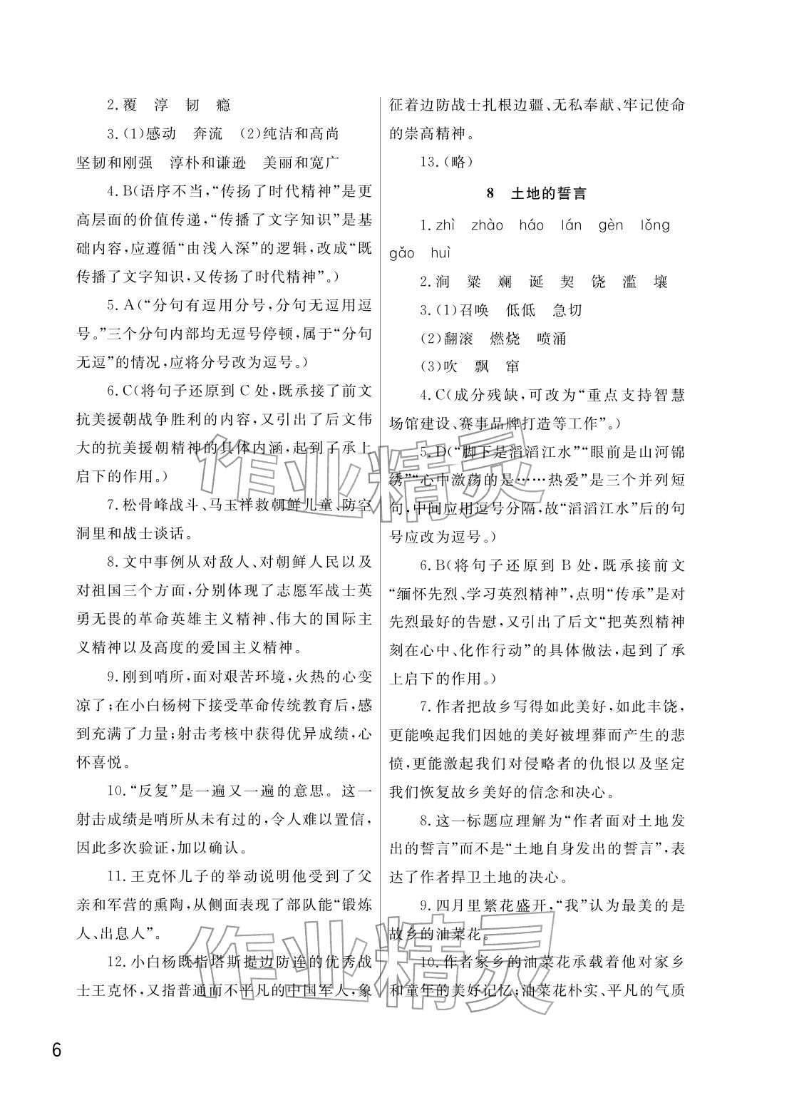 2026年课堂作业武汉出版社七年级语文下册人教版&nbsp;参考答案第6页