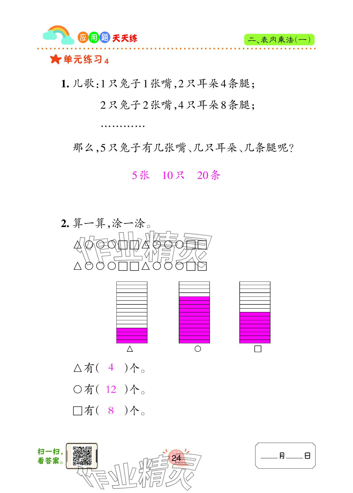 2024年應用題天天練青島出版社二年級數(shù)學上冊青島版 參考答案第24頁