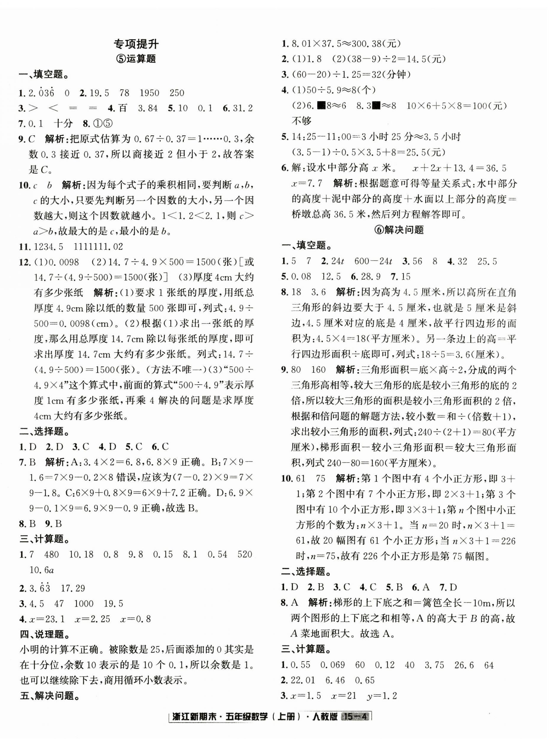 2024年勵(lì)耘書(shū)業(yè)浙江新期末五年級(jí)數(shù)學(xué)上冊(cè)人教版 第4頁(yè)