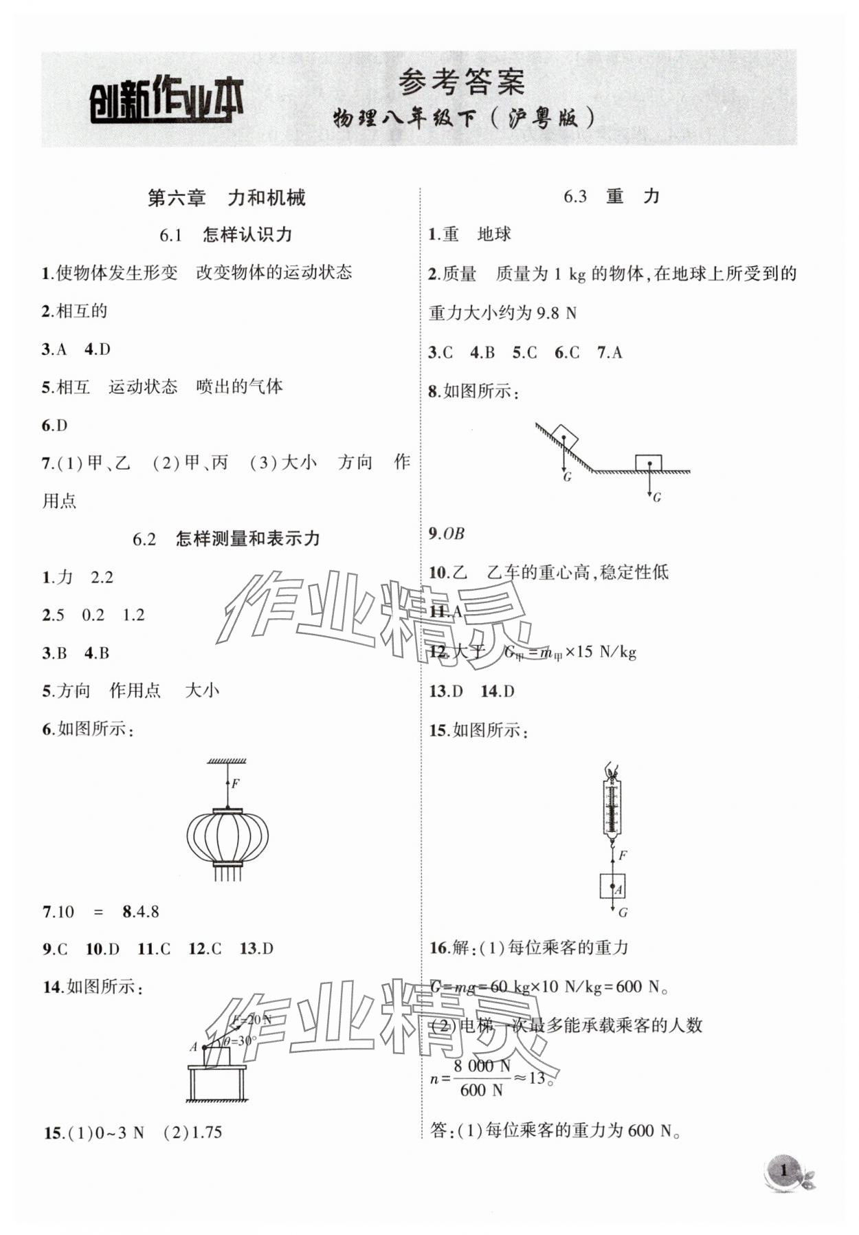 2024年创新课堂创新作业本八年级物理下册沪粤版 第1页