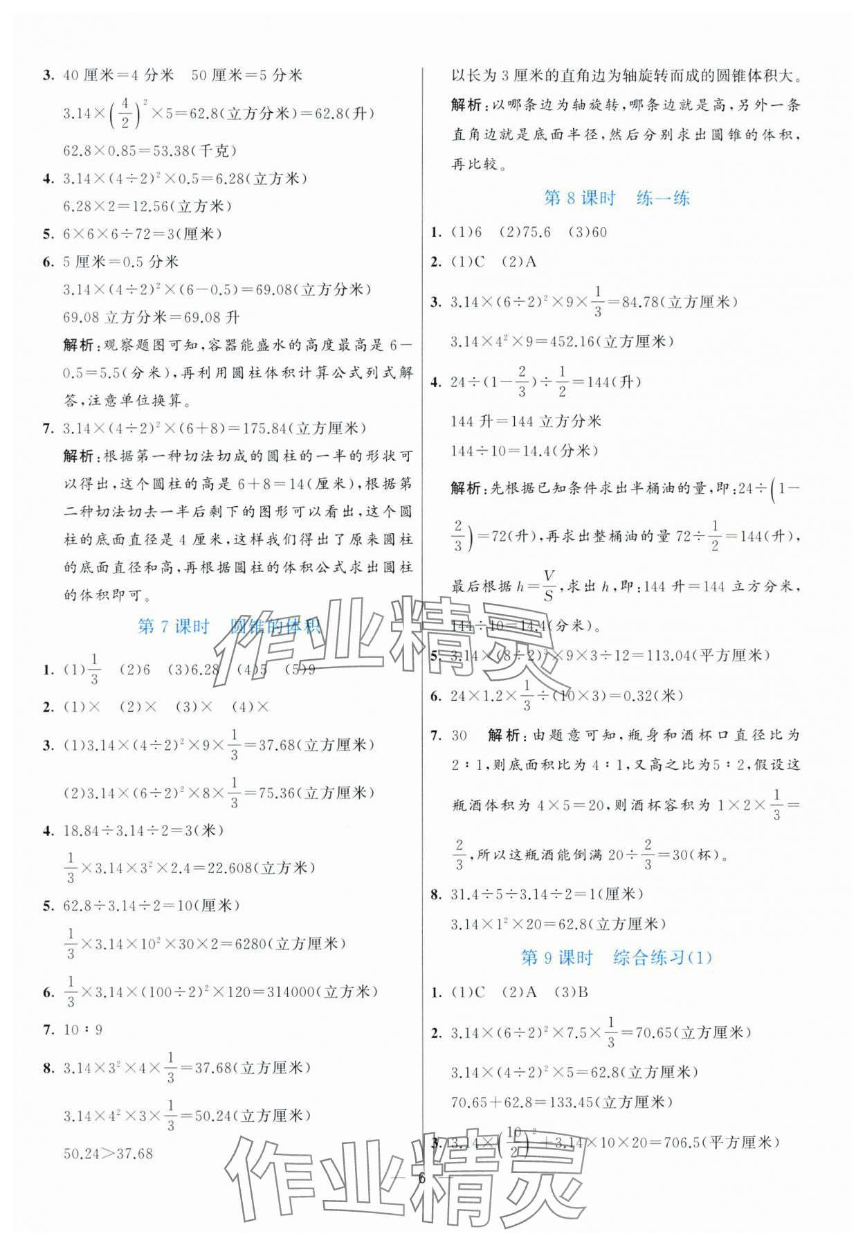 2025年亮點(diǎn)激活提優(yōu)天天練六年級(jí)數(shù)學(xué)下冊(cè)青島版 參考答案第6頁(yè)