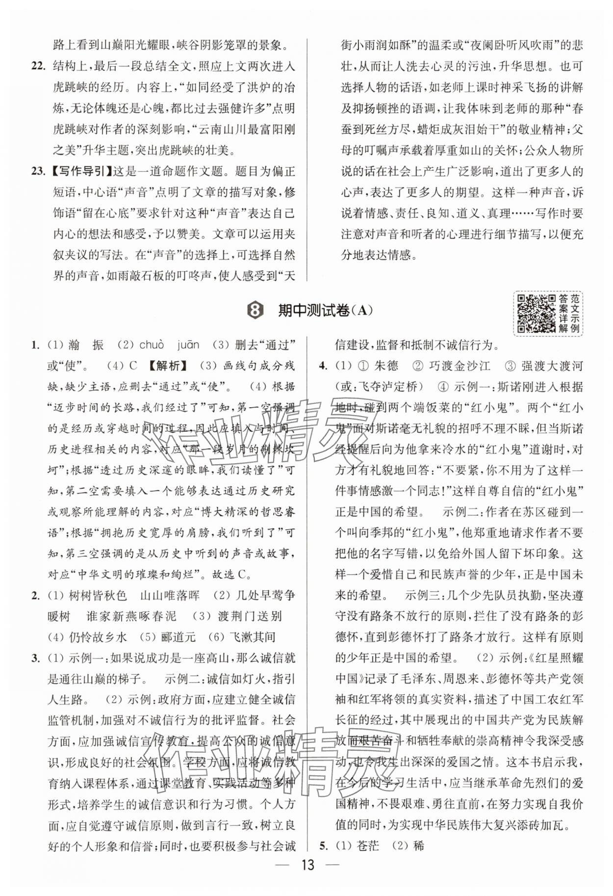 2025年亮點給力大試卷八年級語文上冊人教版 參考答案第13頁