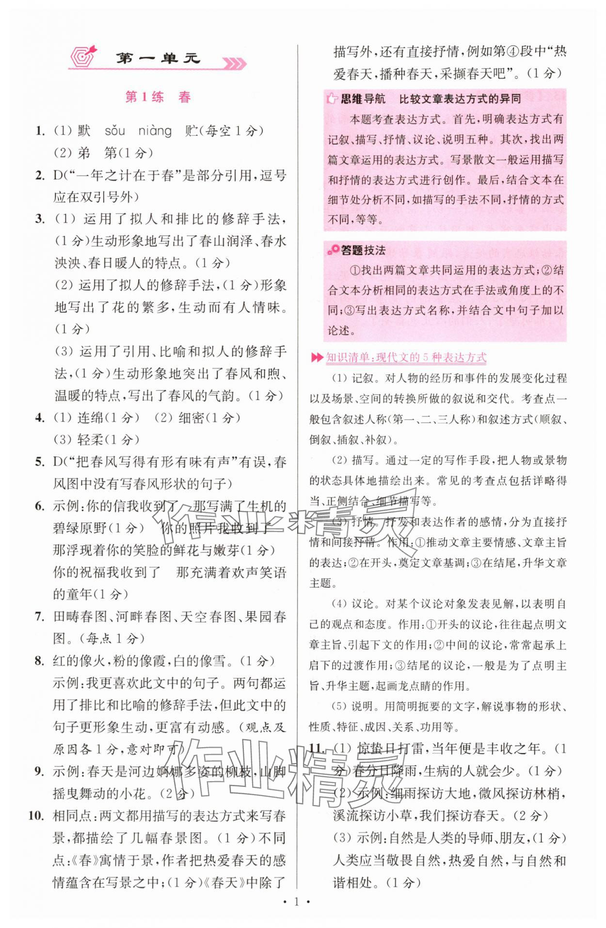2025年小题狂做七年级语文上册人教版提优版 第1页
