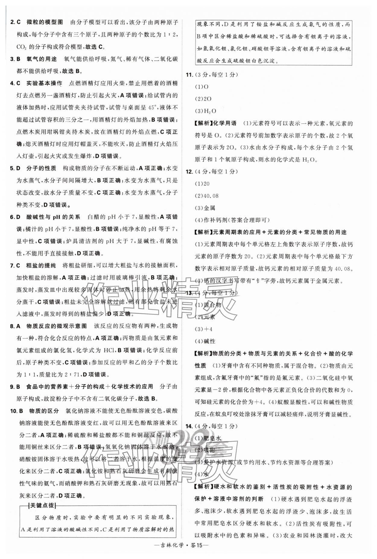 2024年天利38套中考試題精選化學(xué)吉林專版 參考答案第15頁