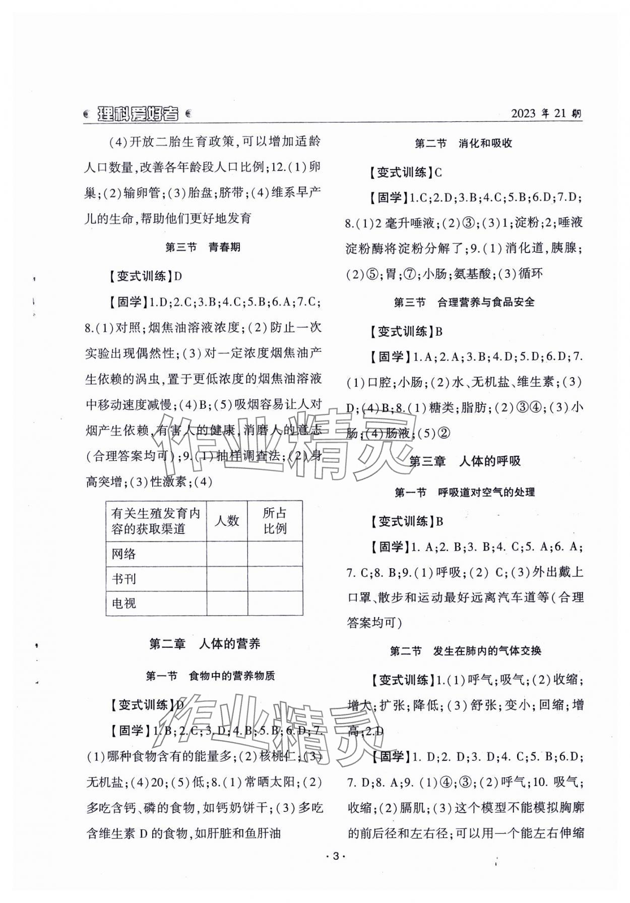 2024年理科愛好者七年級生物下冊人教版第21期 參考答案第2頁