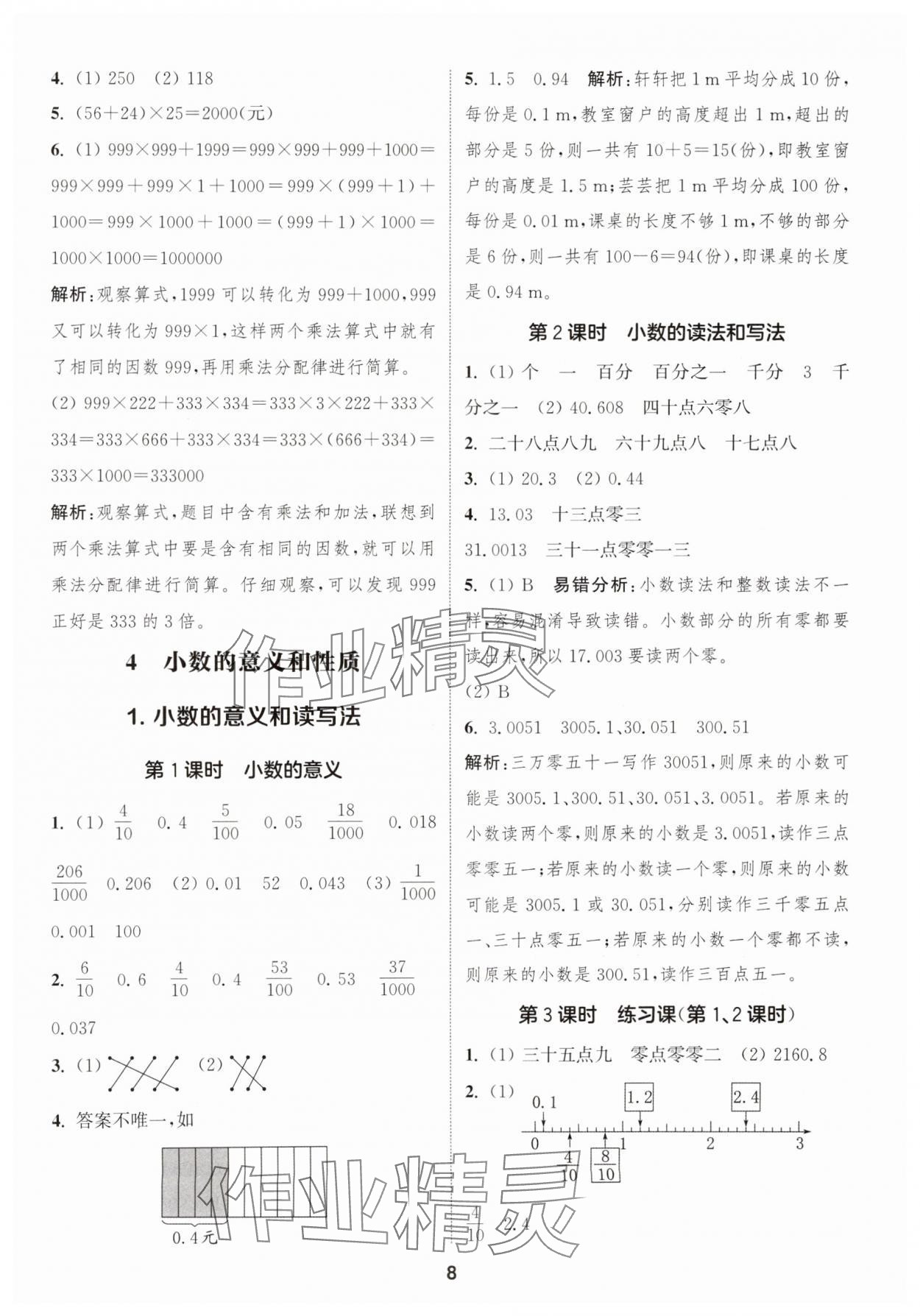 2025年通成学典课时作业本四年级数学下册人教版福建专版 第8页