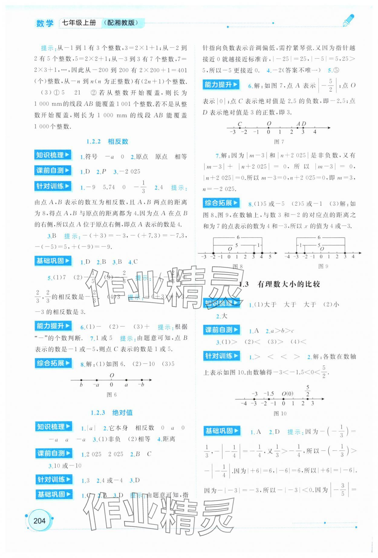 2025年新课程学习与测评同步学习七年级数学上册湘教版 第2页