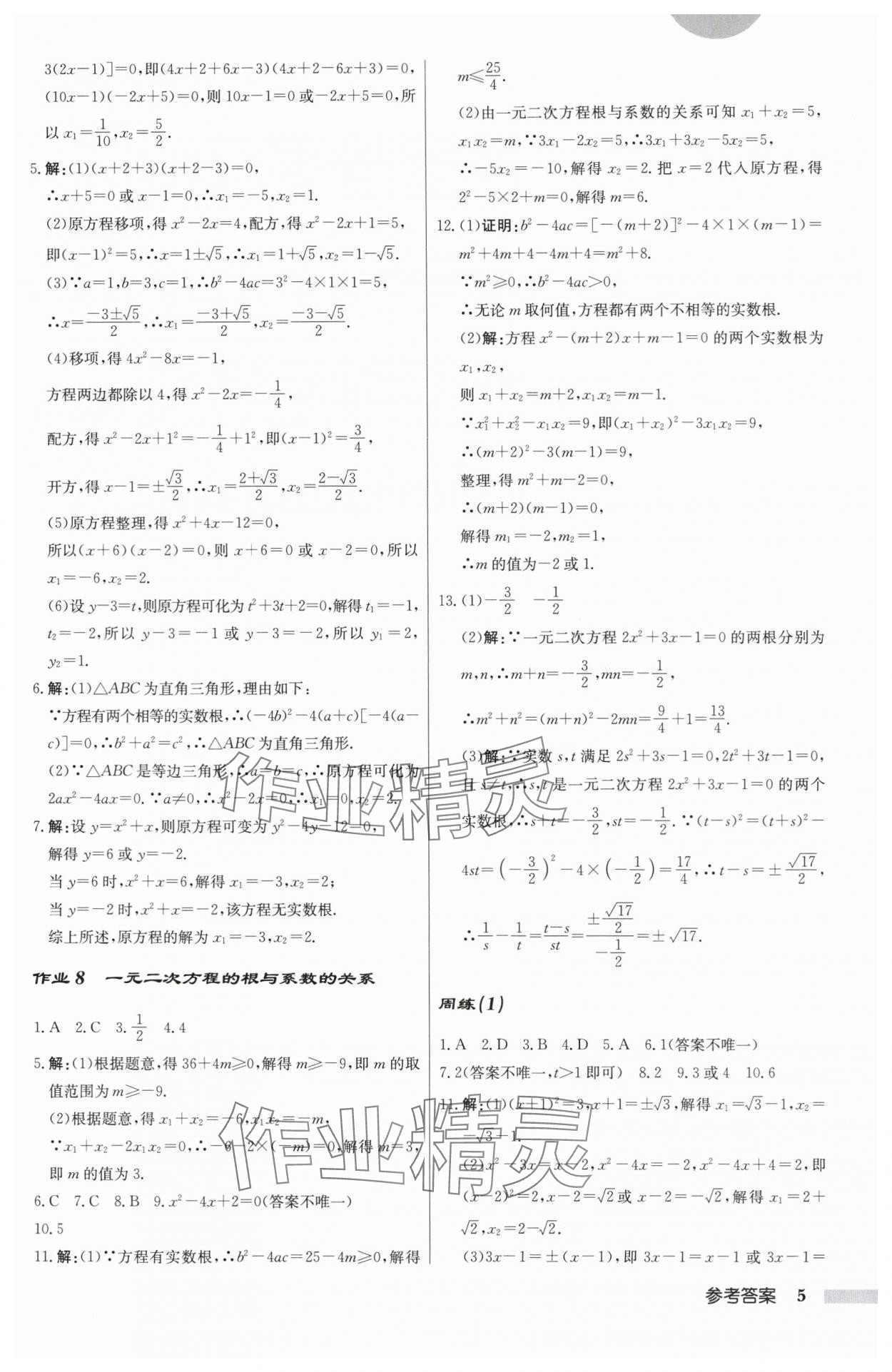 2025年啟東中學作業本九年級數學上冊蘇科版揚州專版 第5頁