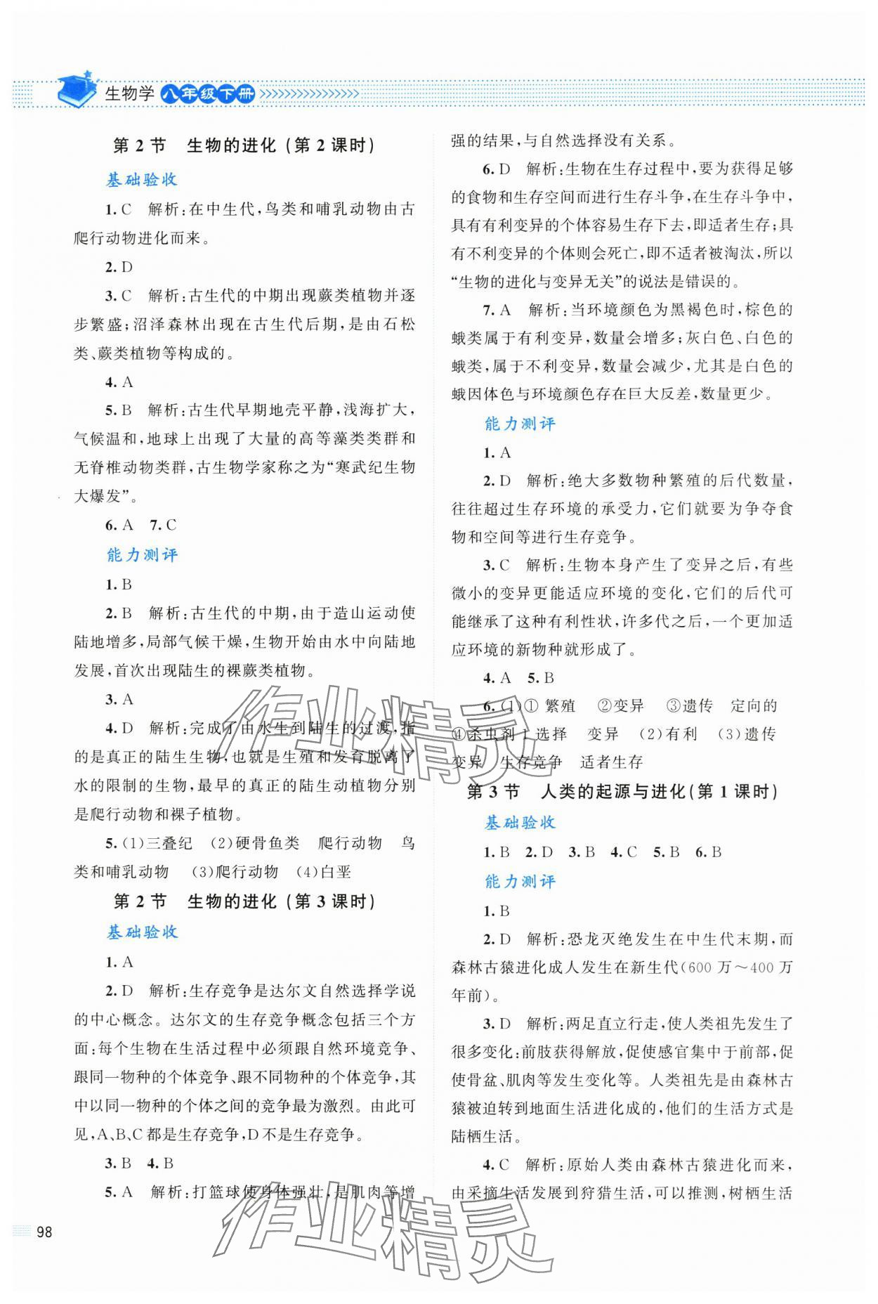 2025年课堂精练八年级生物下册北师大版四川专版 第2页
