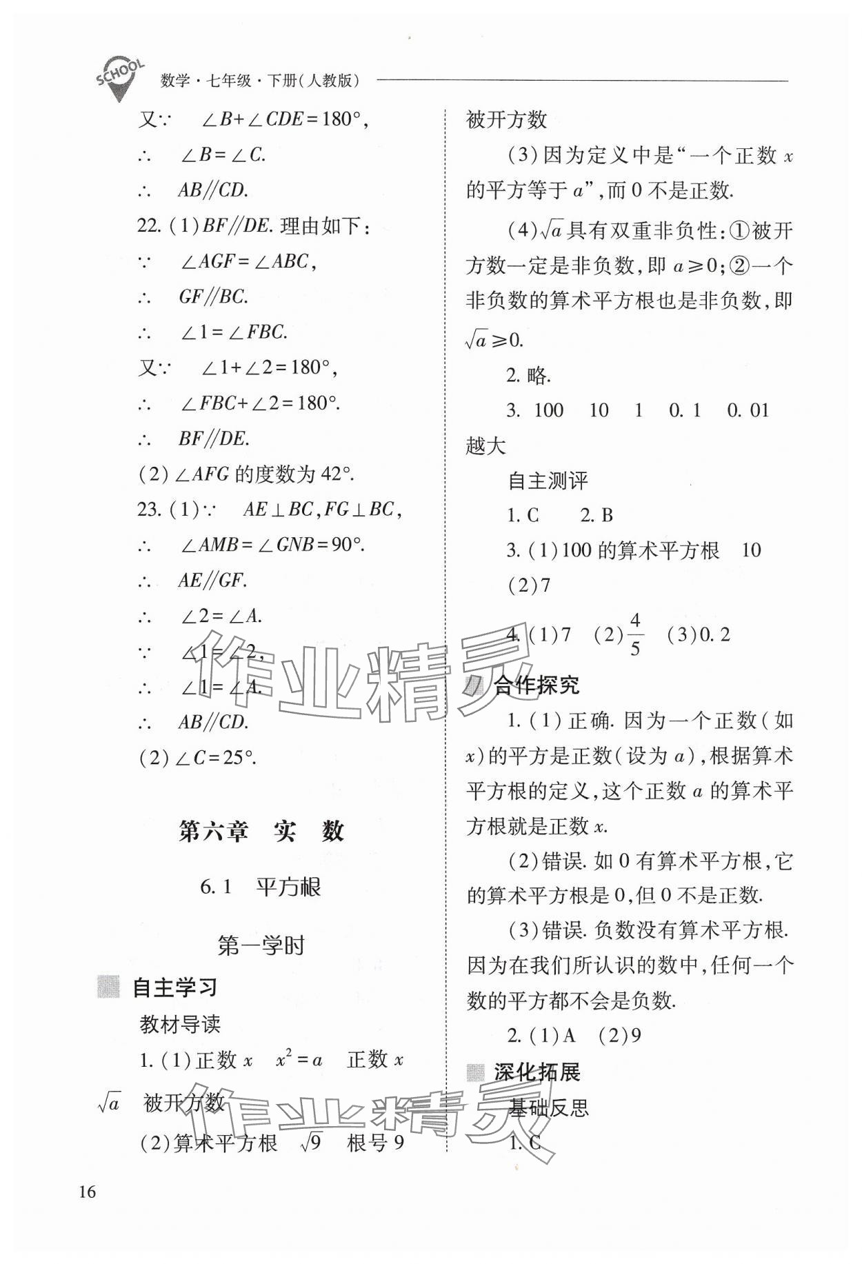 2024年新课程问题解决导学方案七年级数学下册人教版 参考答案第16页