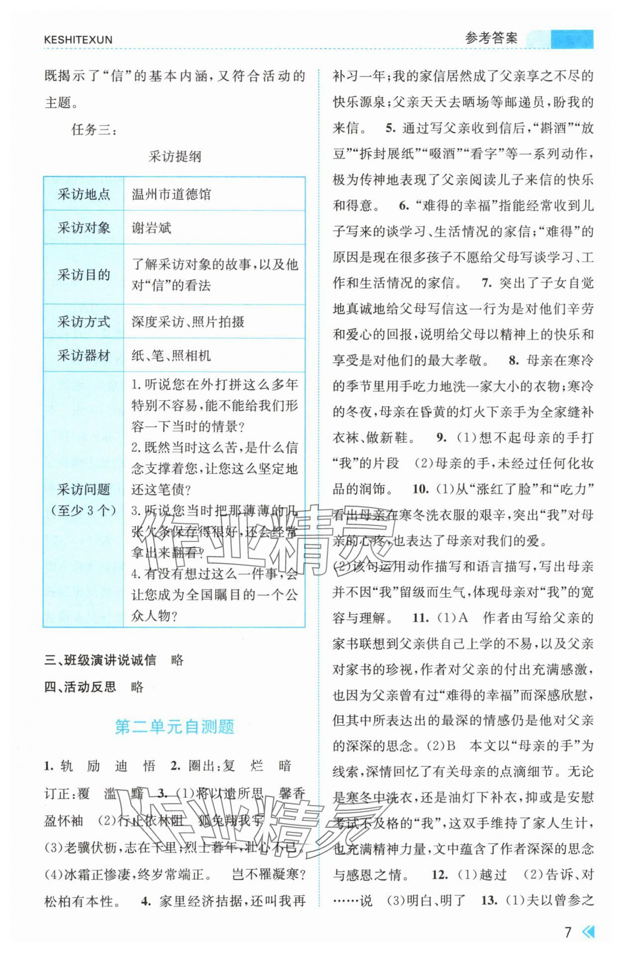 2024年浙江新课程三维目标测评课时特训八年级语文上册人教版 参考答案第7页