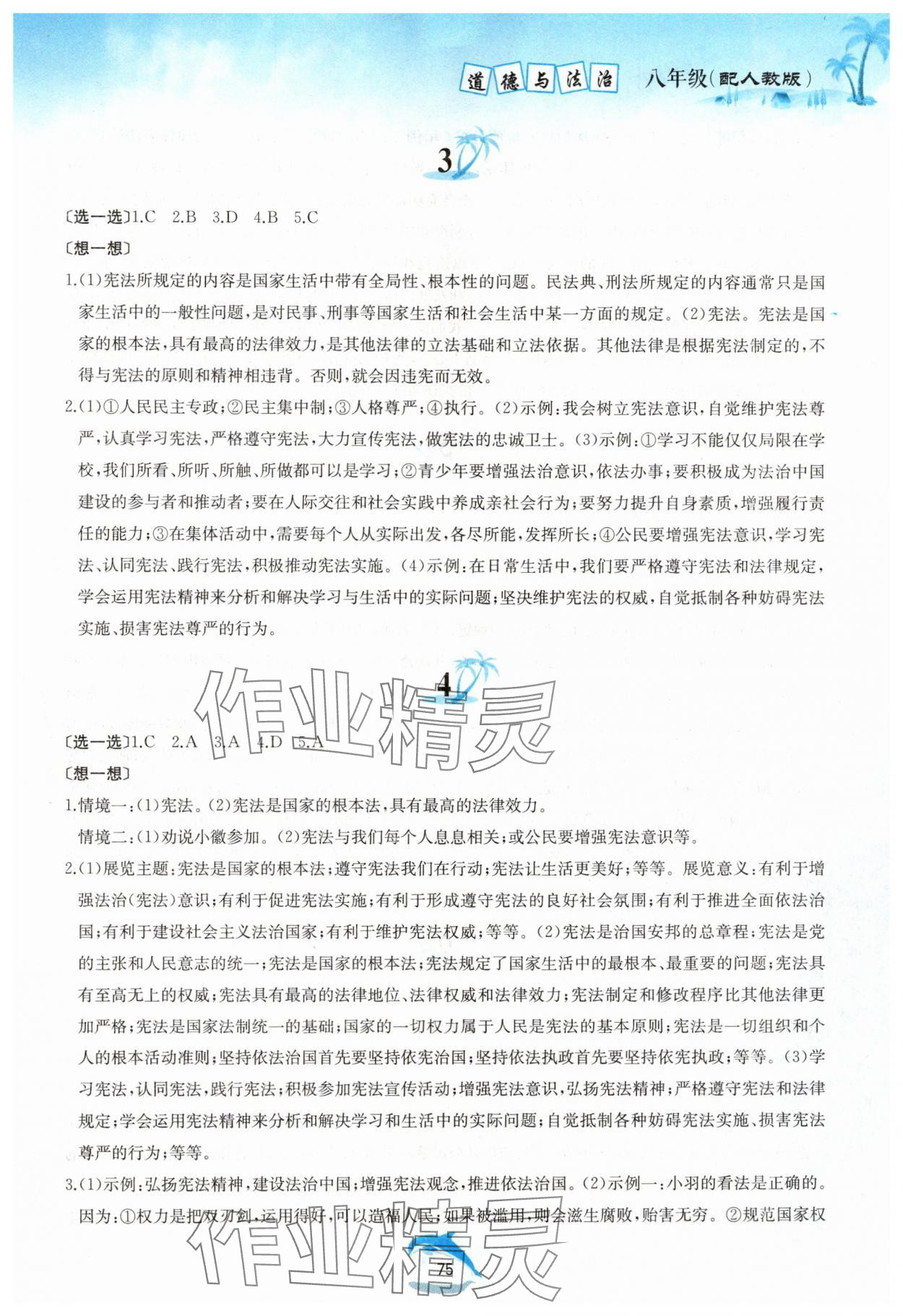 2024年暑假作業(yè)八年級(jí)道德與法治人教版黃山書社 參考答案第2頁(yè)