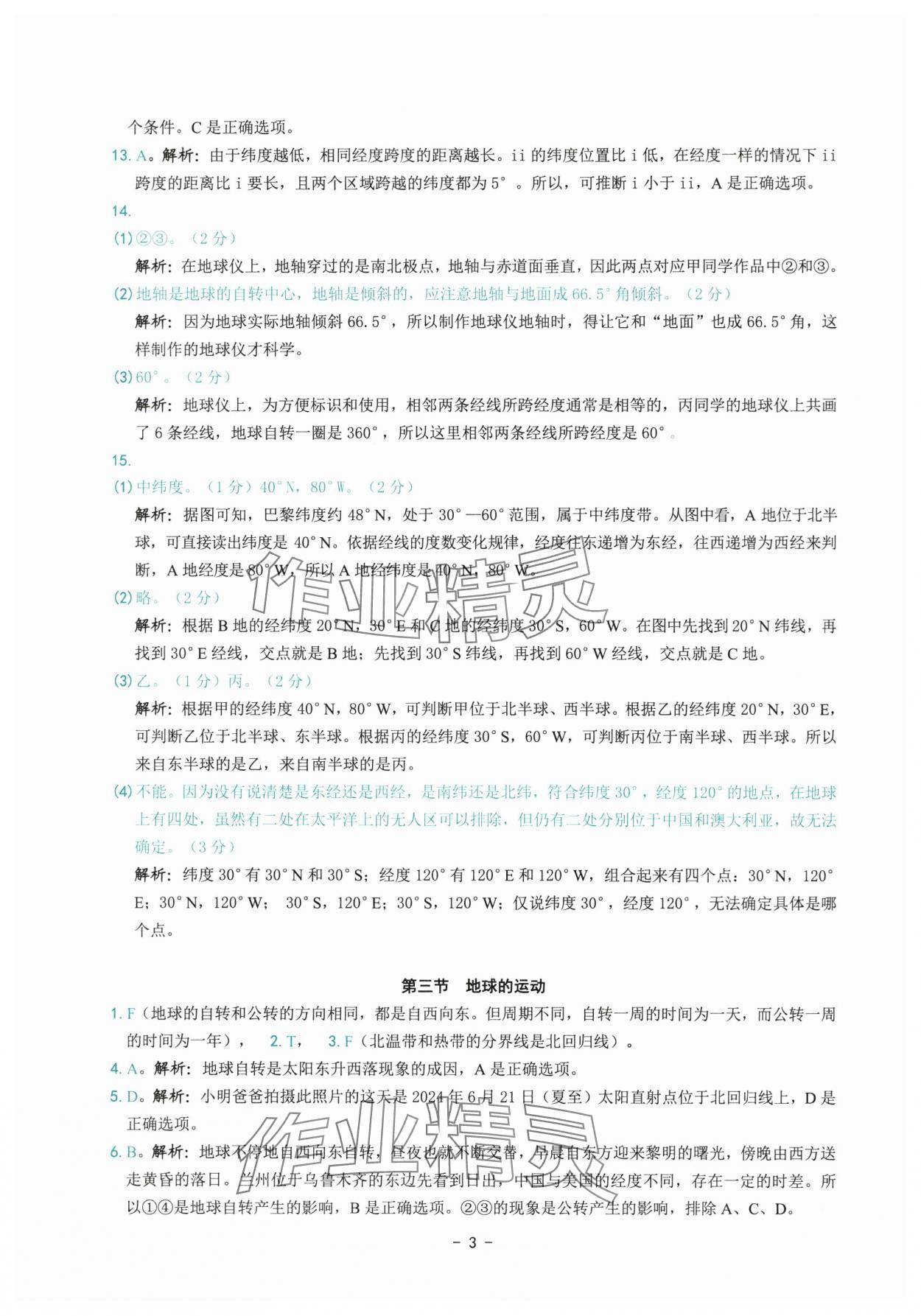 2025年练习精编七年级地理上册人教版 参考答案第3页