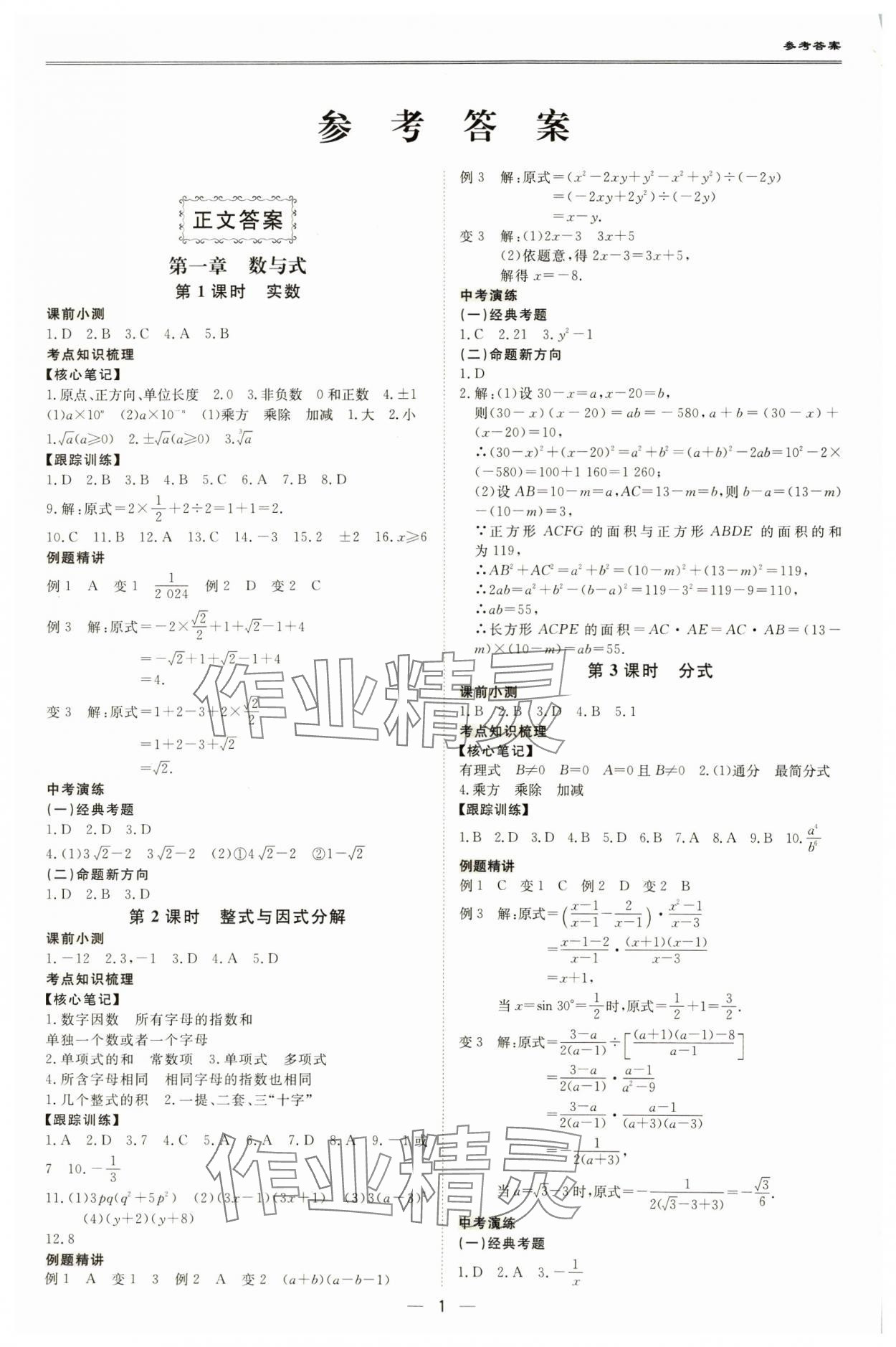 2025年新課標中考寶典數(shù)學廣東專版 參考答案第1頁