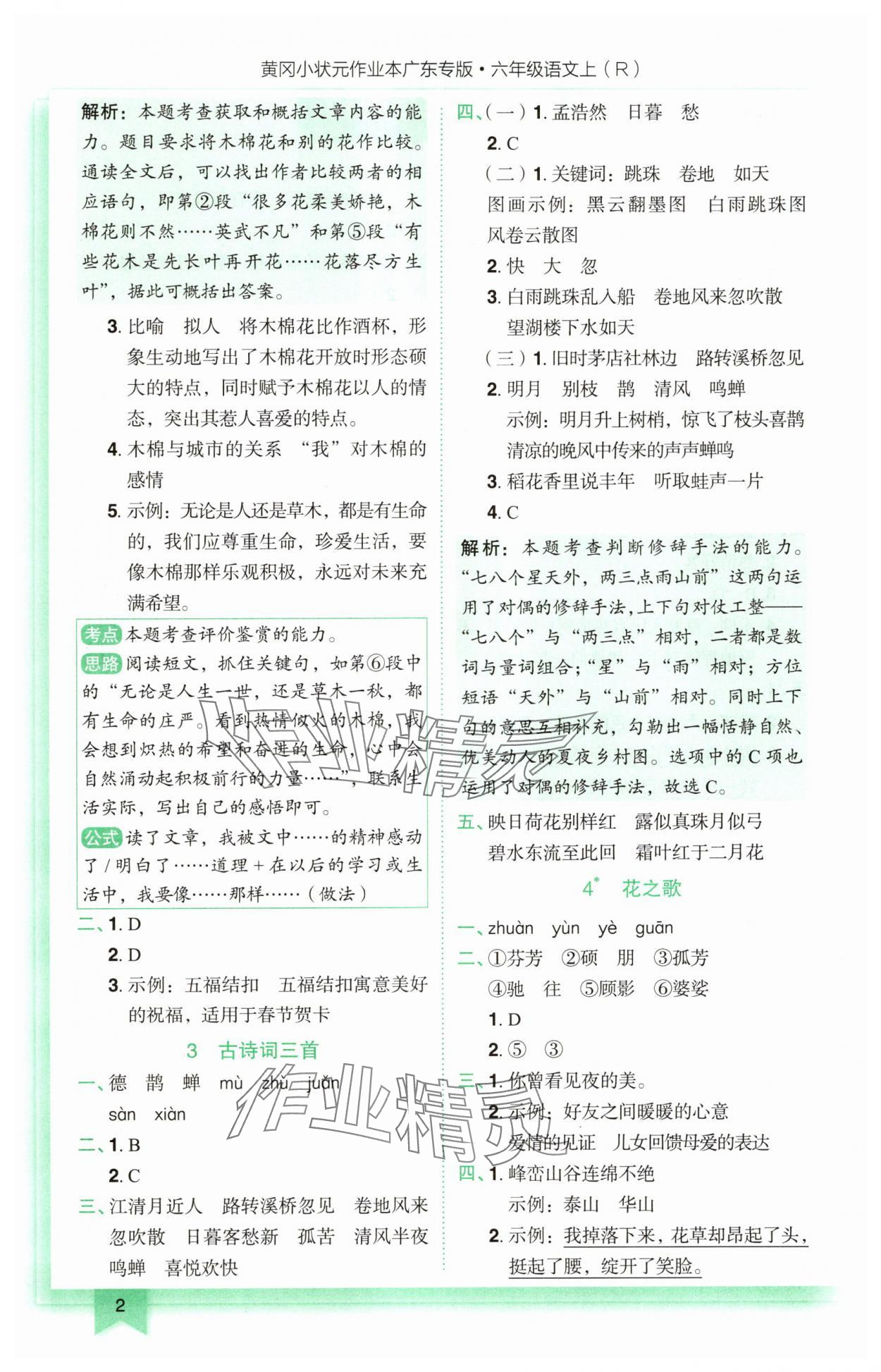 2025年黄冈小状元作业本六年级语文上册人教版广东专版 第2页