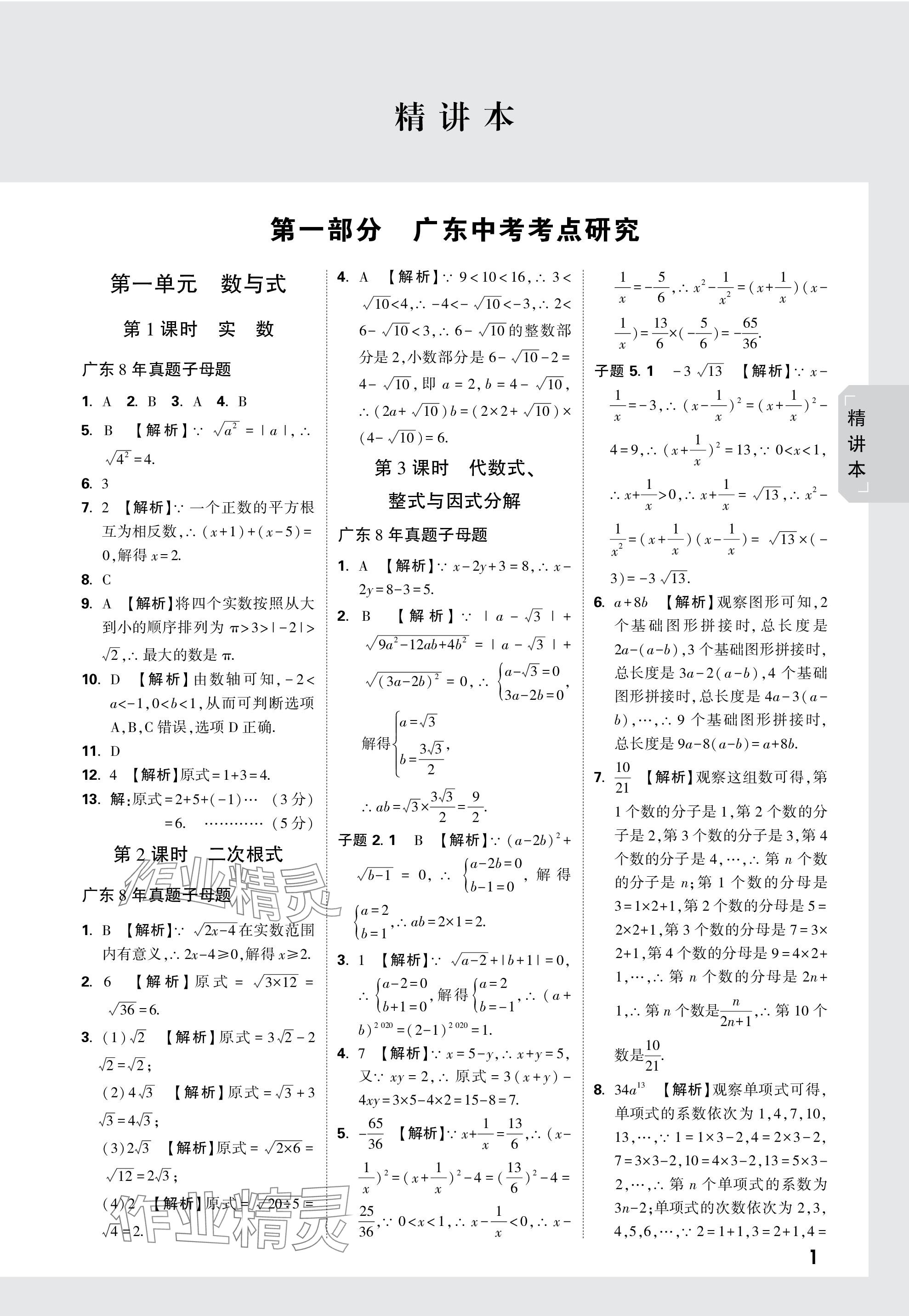 2024年萬唯中考試題研究數(shù)學廣東專版 參考答案第1頁