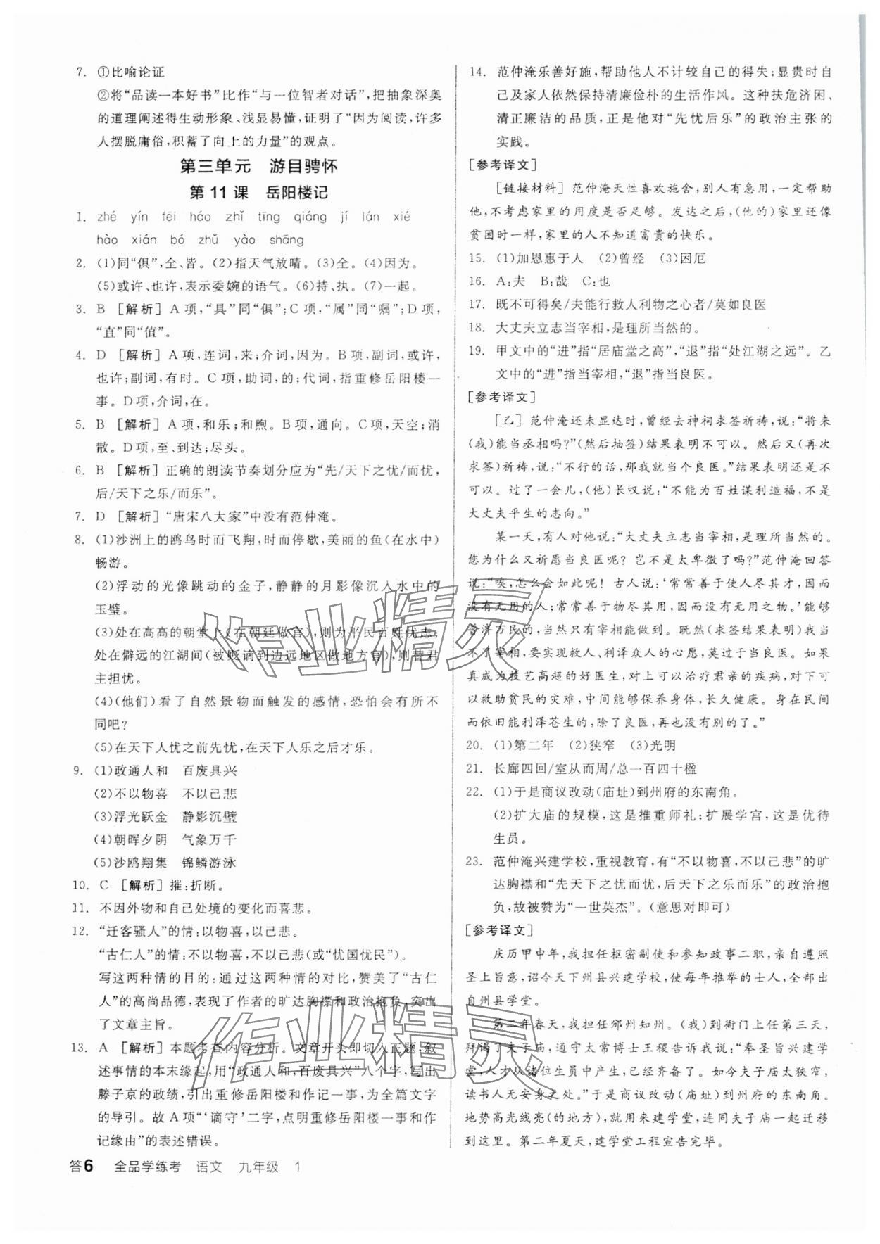 2025年全品學(xué)練考九年級語文上冊人教版 參考答案第5頁