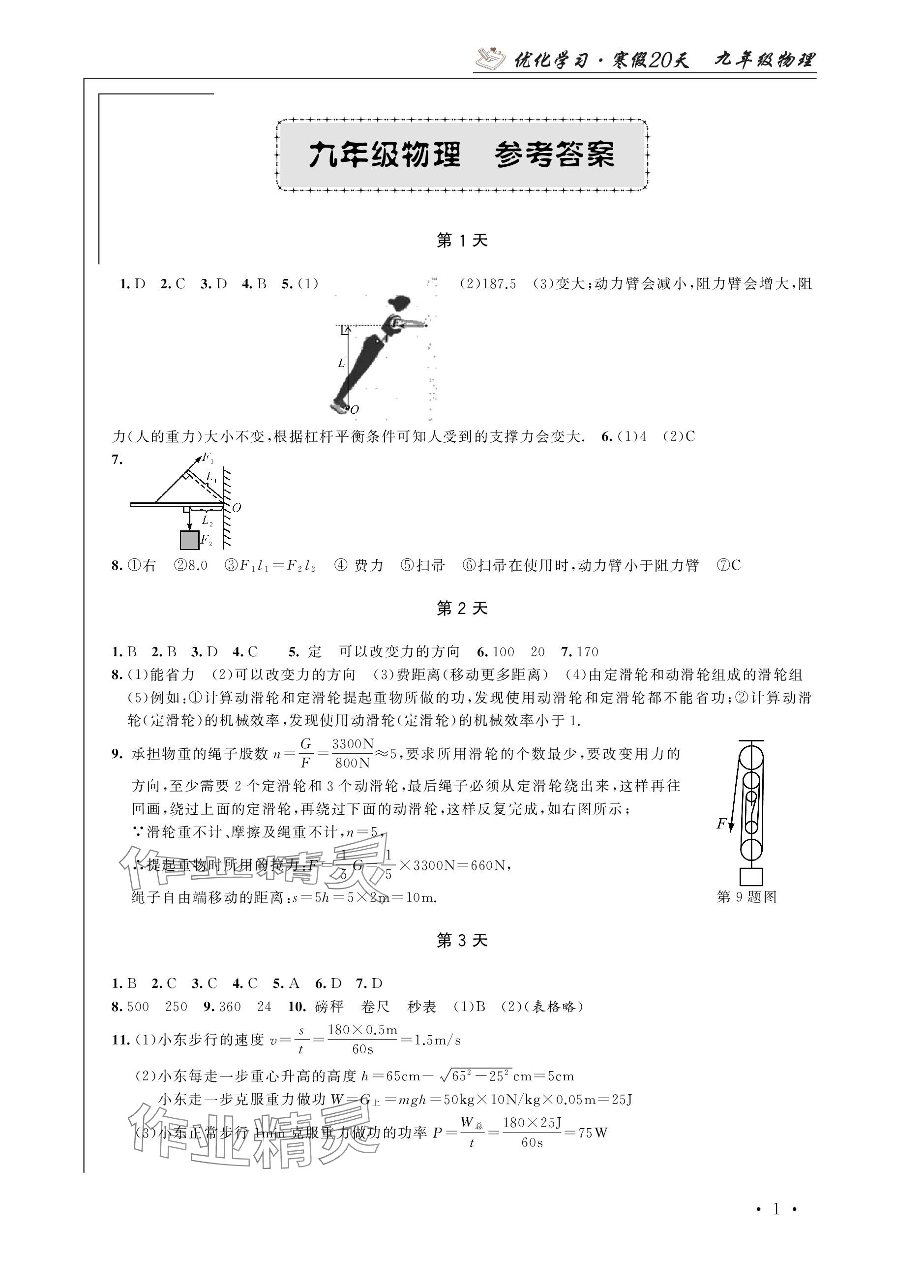 2024年優(yōu)化學習寒假20天九年級物理江蘇專版 參考答案第1頁