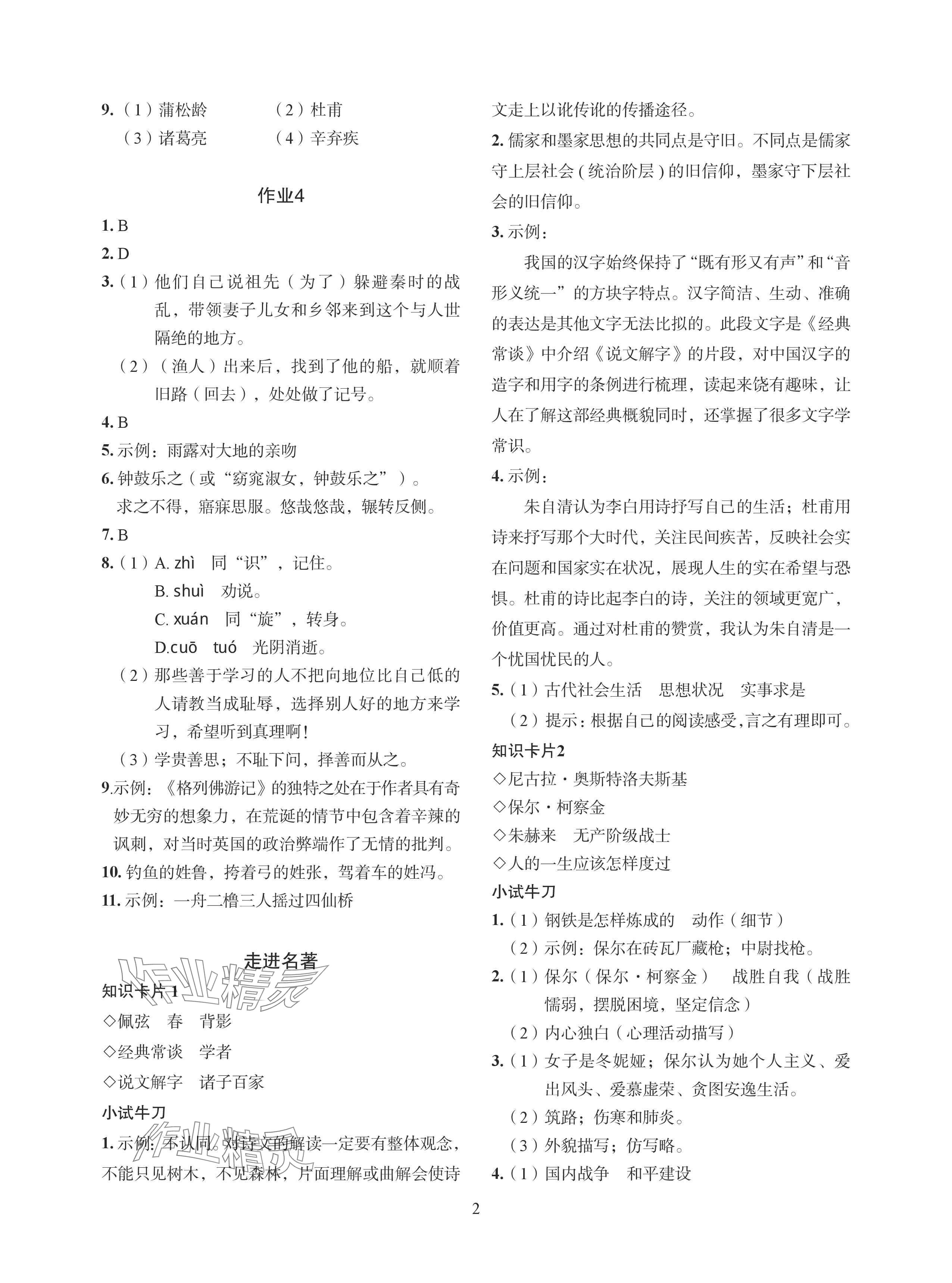 2024年七彩假日暑假生活八年级景德镇专版 参考答案第2页