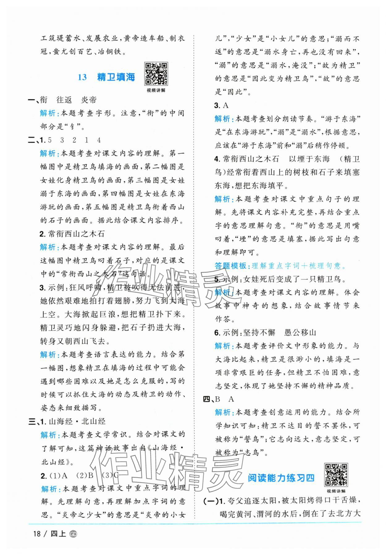 2024年陽光同學(xué)課時優(yōu)化作業(yè)四年級語文上冊人教版廣東專版 參考答案第18頁