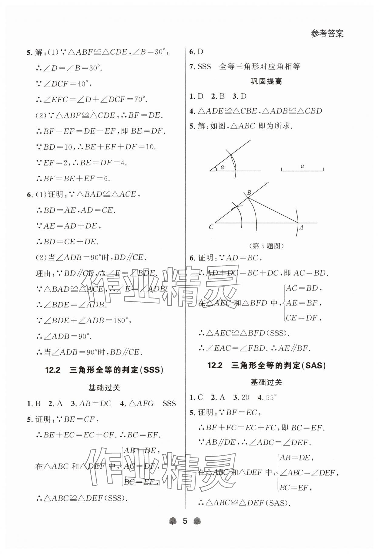 2024年點石成金金牌每課通八年級數(shù)學(xué)上冊人教版遼寧專版 參考答案第5頁