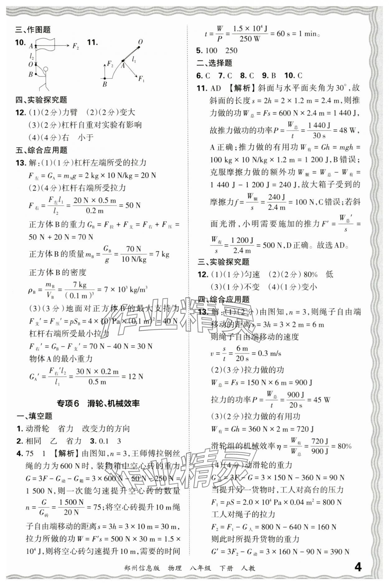 2024年王朝霞期末真題精編八年級物理下冊人教版鄭州專版 參考答案第4頁