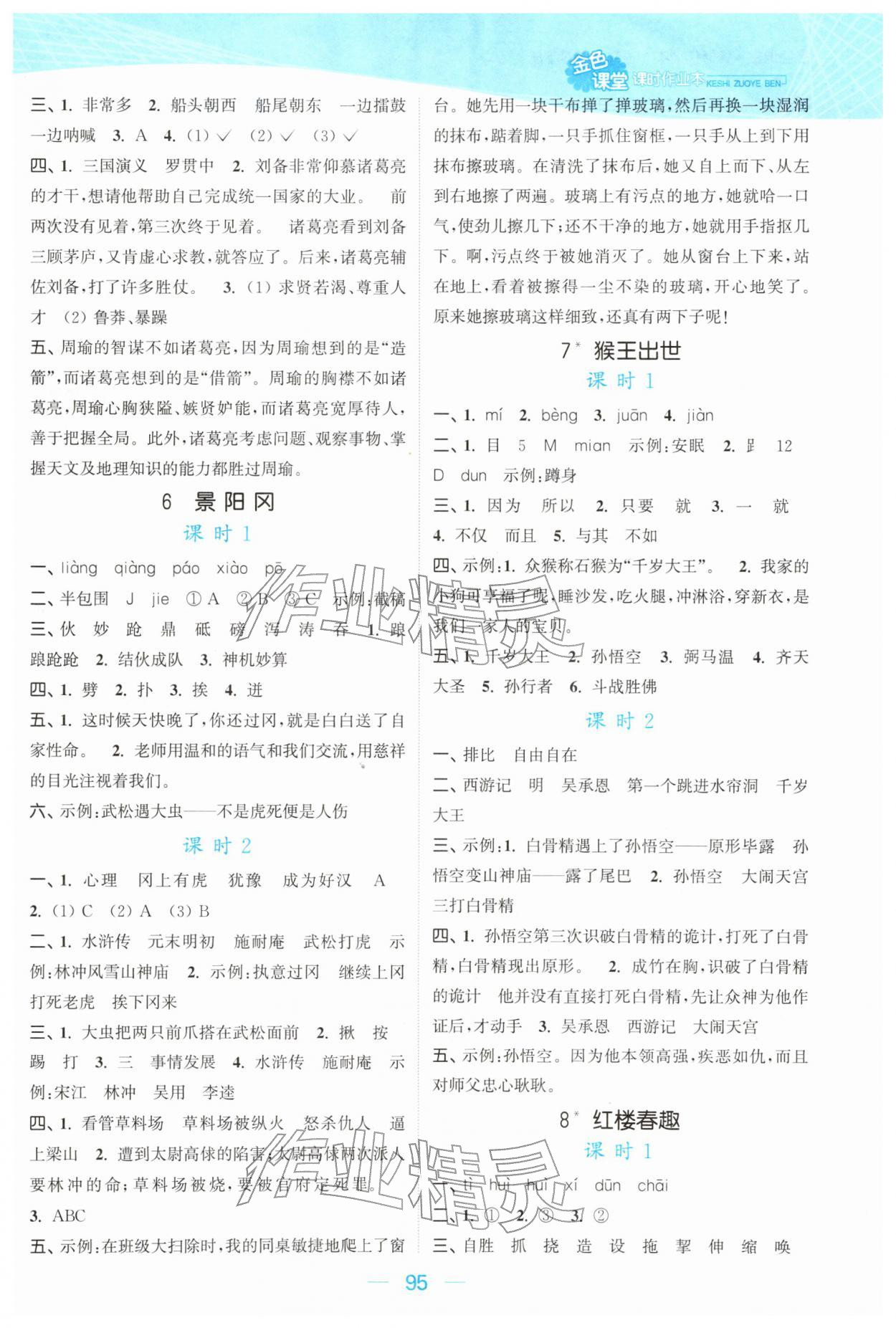 2026年金色课堂课时作业本五年级语文下册人教版提优版&nbsp;参考答案第3页