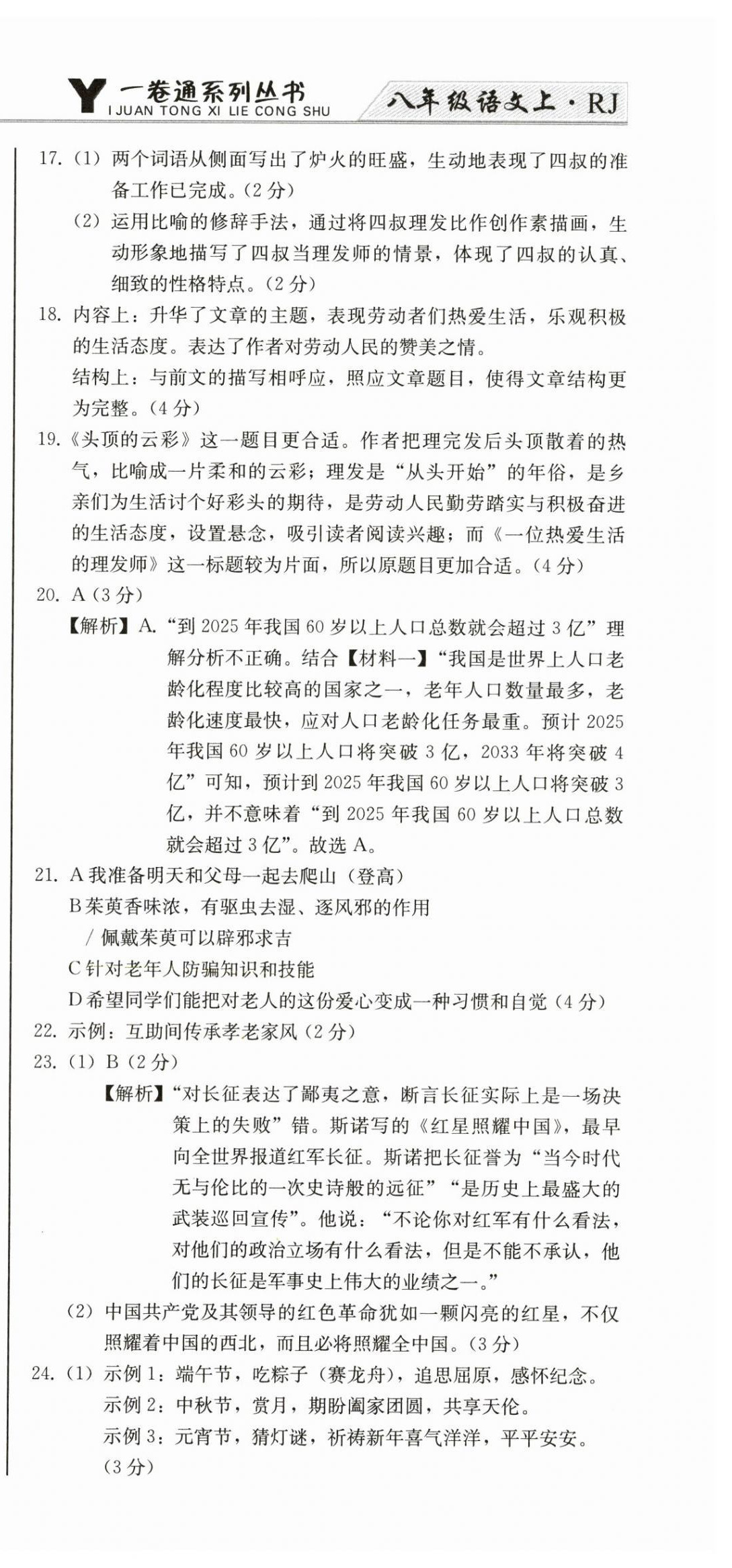 2024年同步優(yōu)化測(cè)試卷一卷通八年級(jí)語文上冊(cè)人教版 第9頁