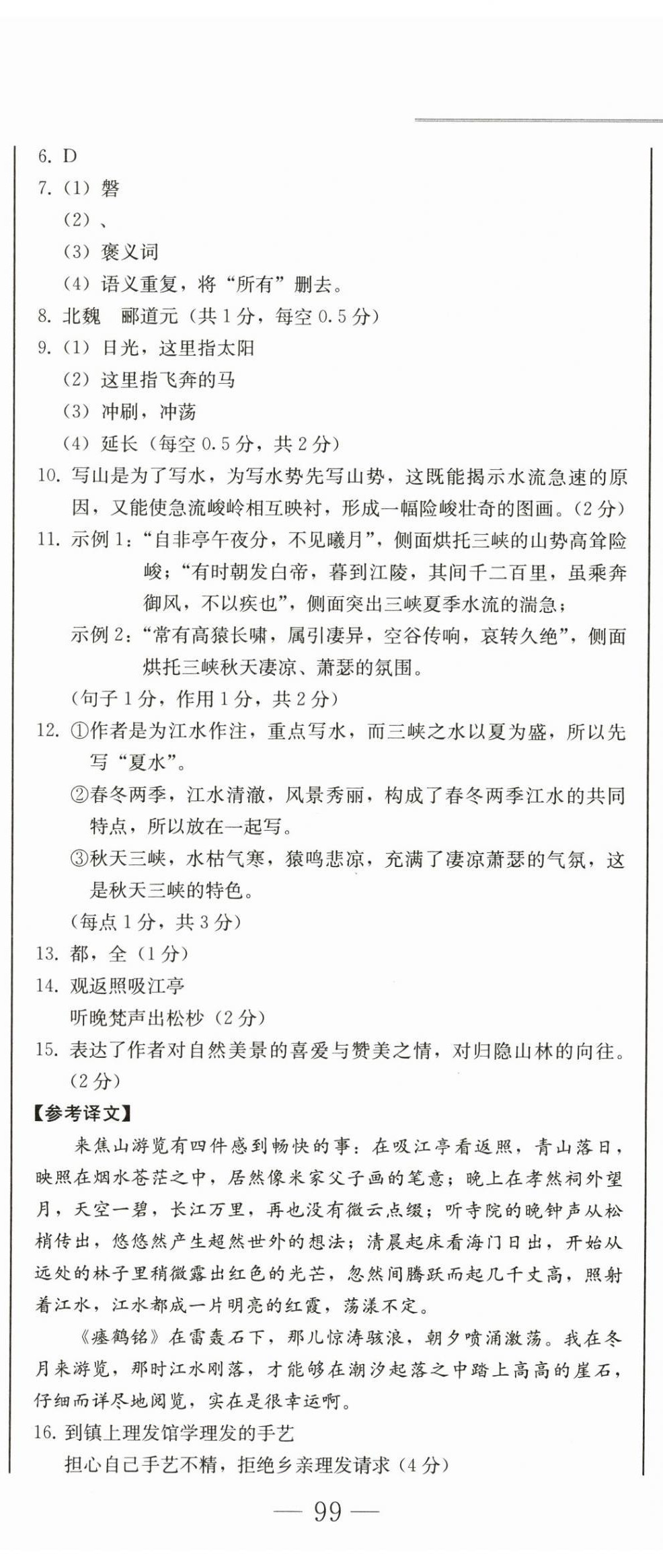 2024年同步優(yōu)化測試卷一卷通八年級語文上冊人教版 第8頁