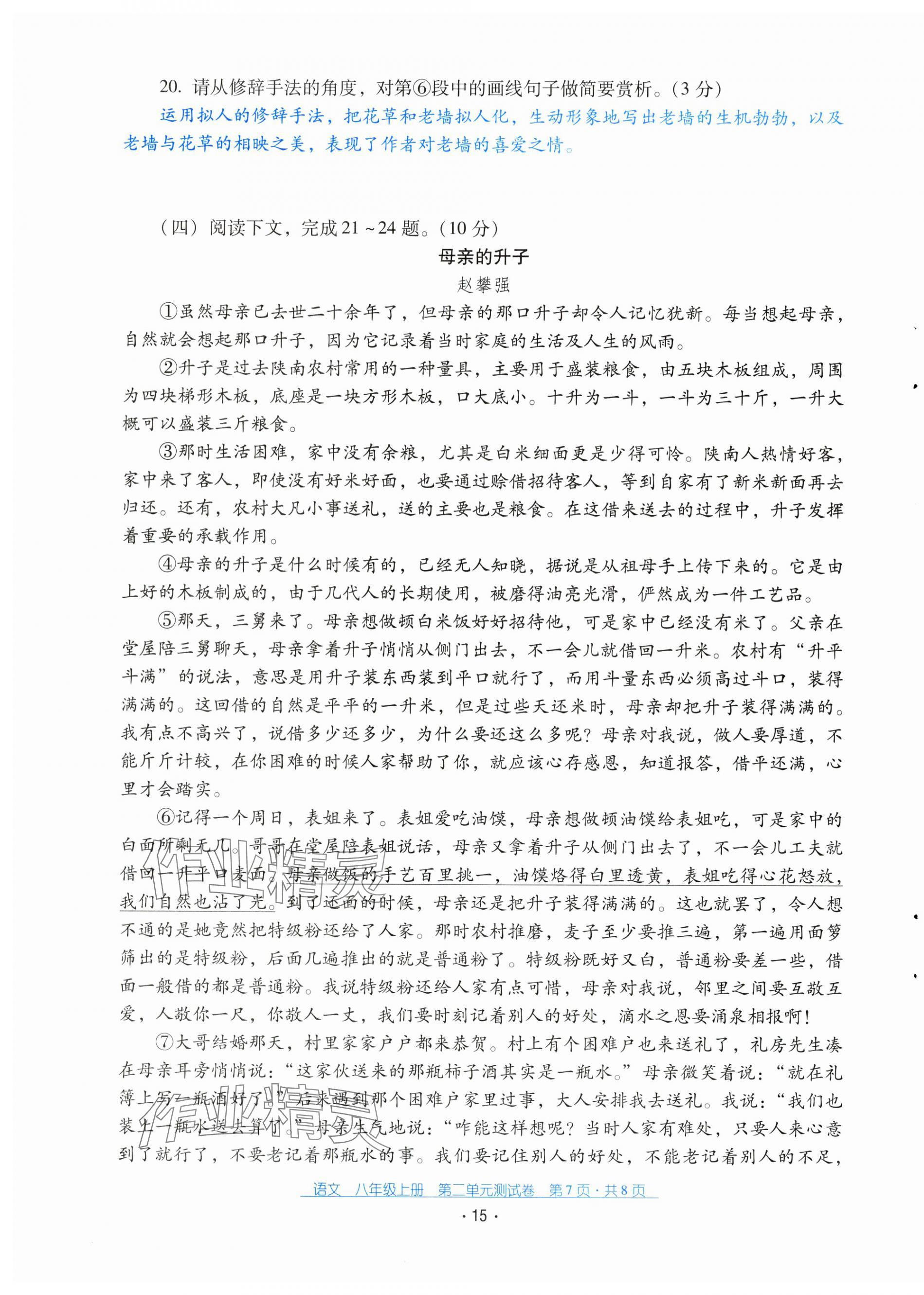 2024年云南省標(biāo)準(zhǔn)教輔優(yōu)佳學(xué)案配套測(cè)試卷八年級(jí)語(yǔ)文上冊(cè)人教版 第15頁(yè)