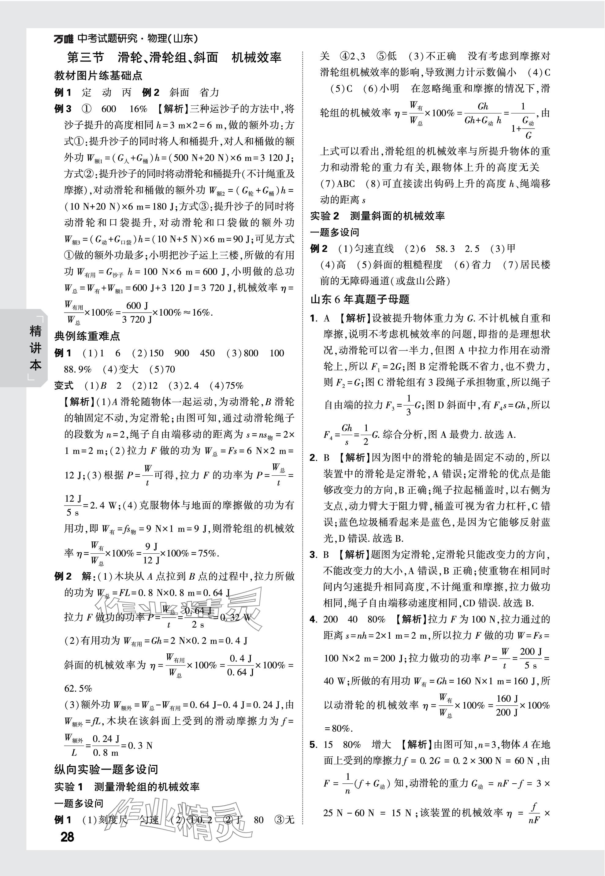 2024年萬唯中考試題研究物理山東專版 參考答案第28頁