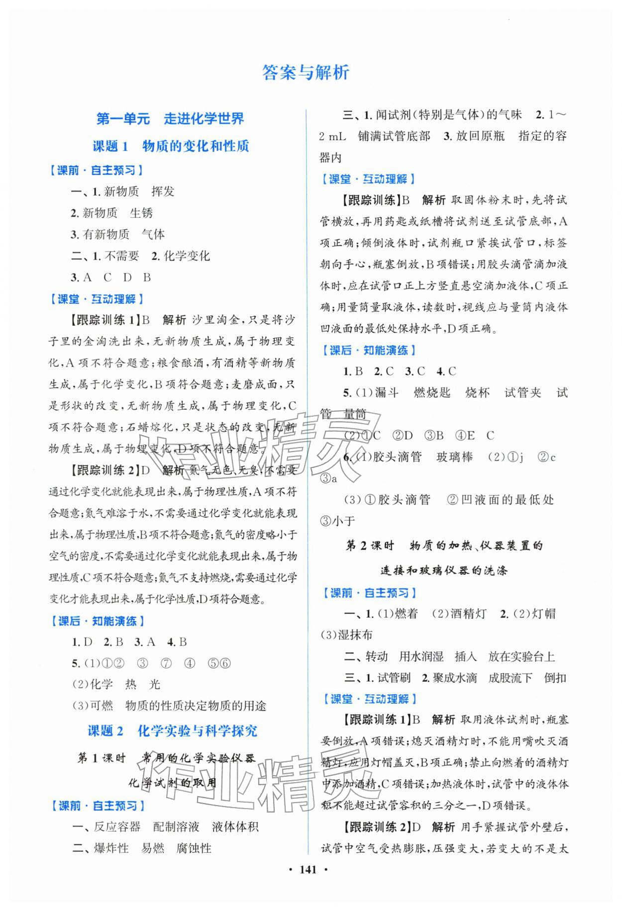 2025年同步精练广东九年级化学上册人教版 第1页