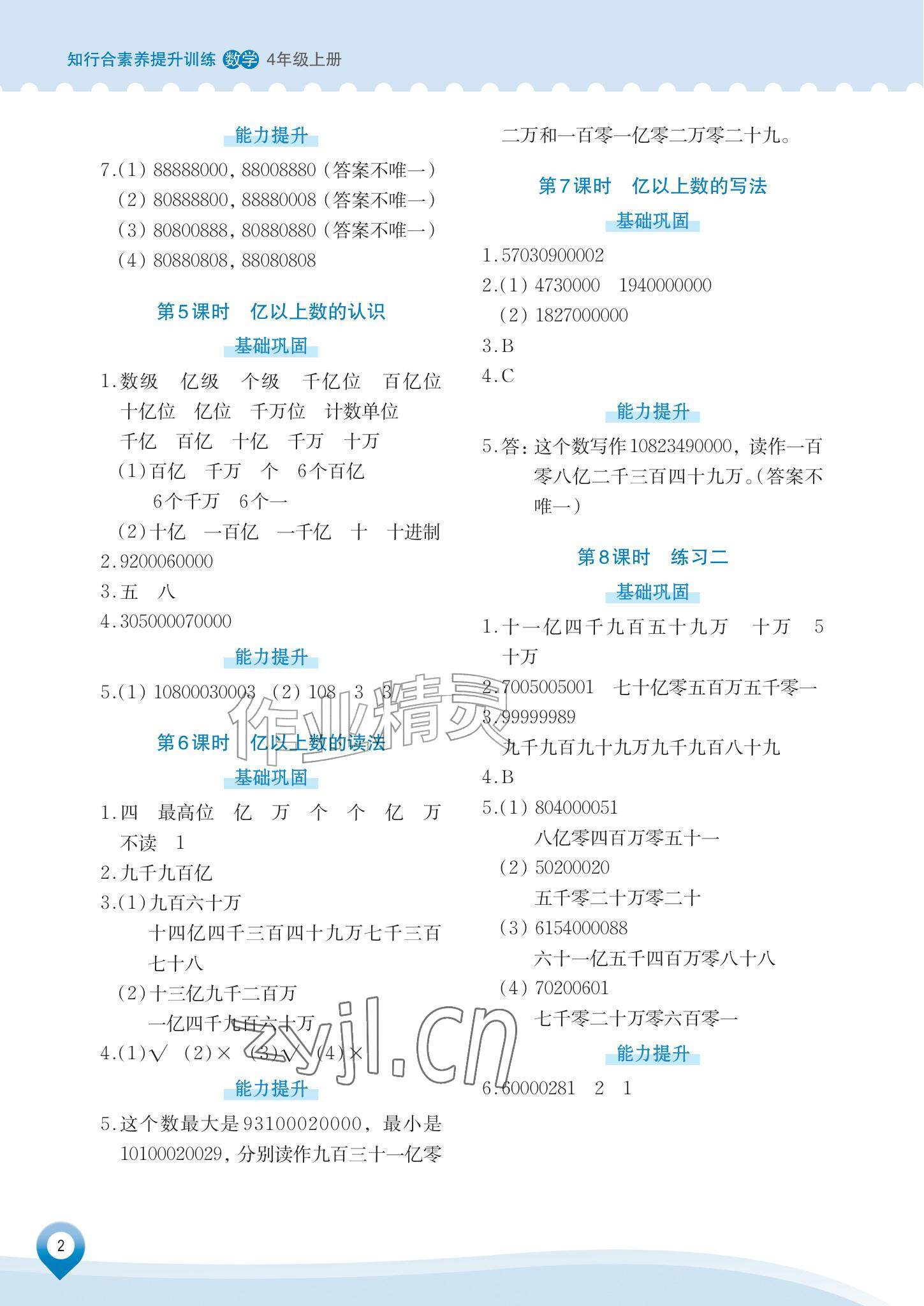 2026年知行合素养提升训练四年级数学上册人教版&nbsp;参考答案第2页