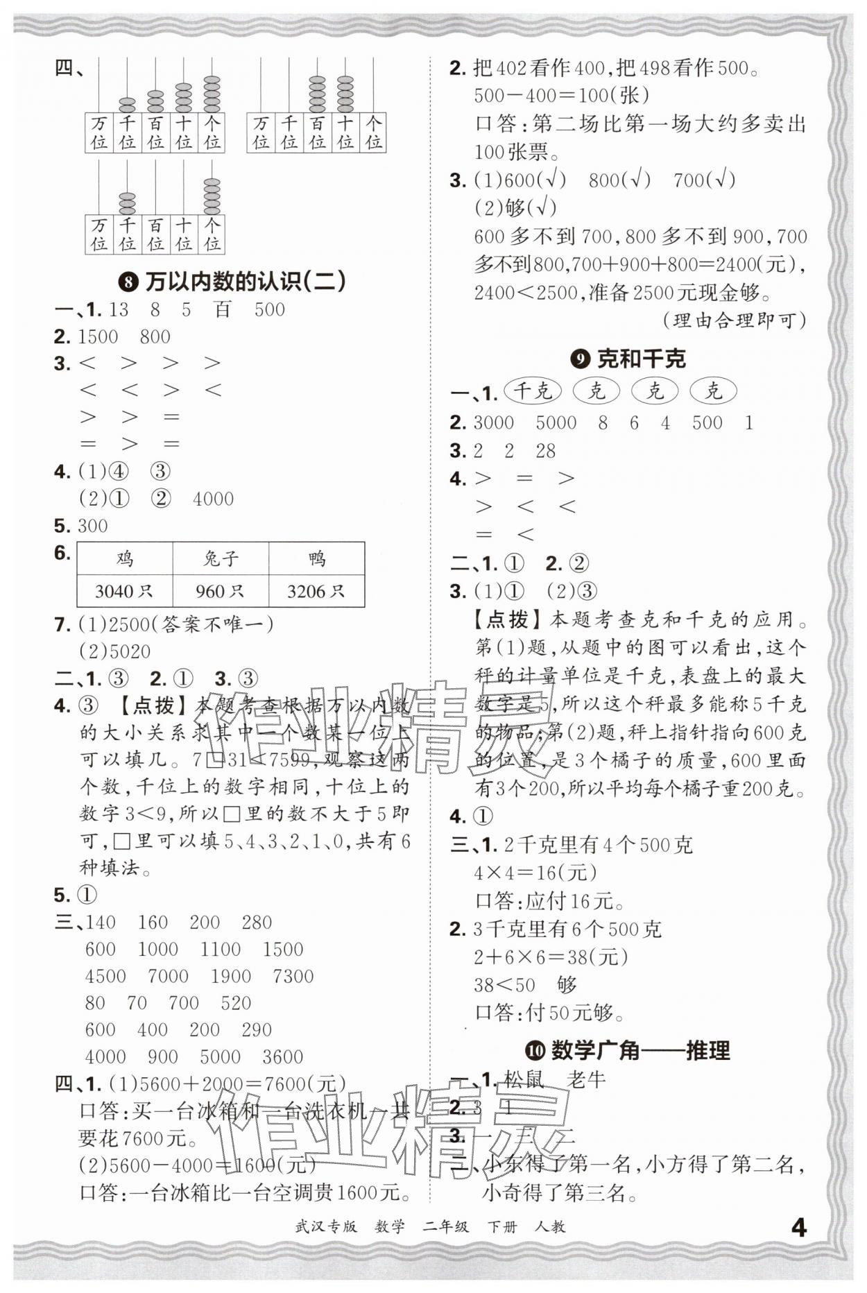 2025年王朝霞期末真題精編二年級數學下冊人教版武漢專版 參考答案第4頁