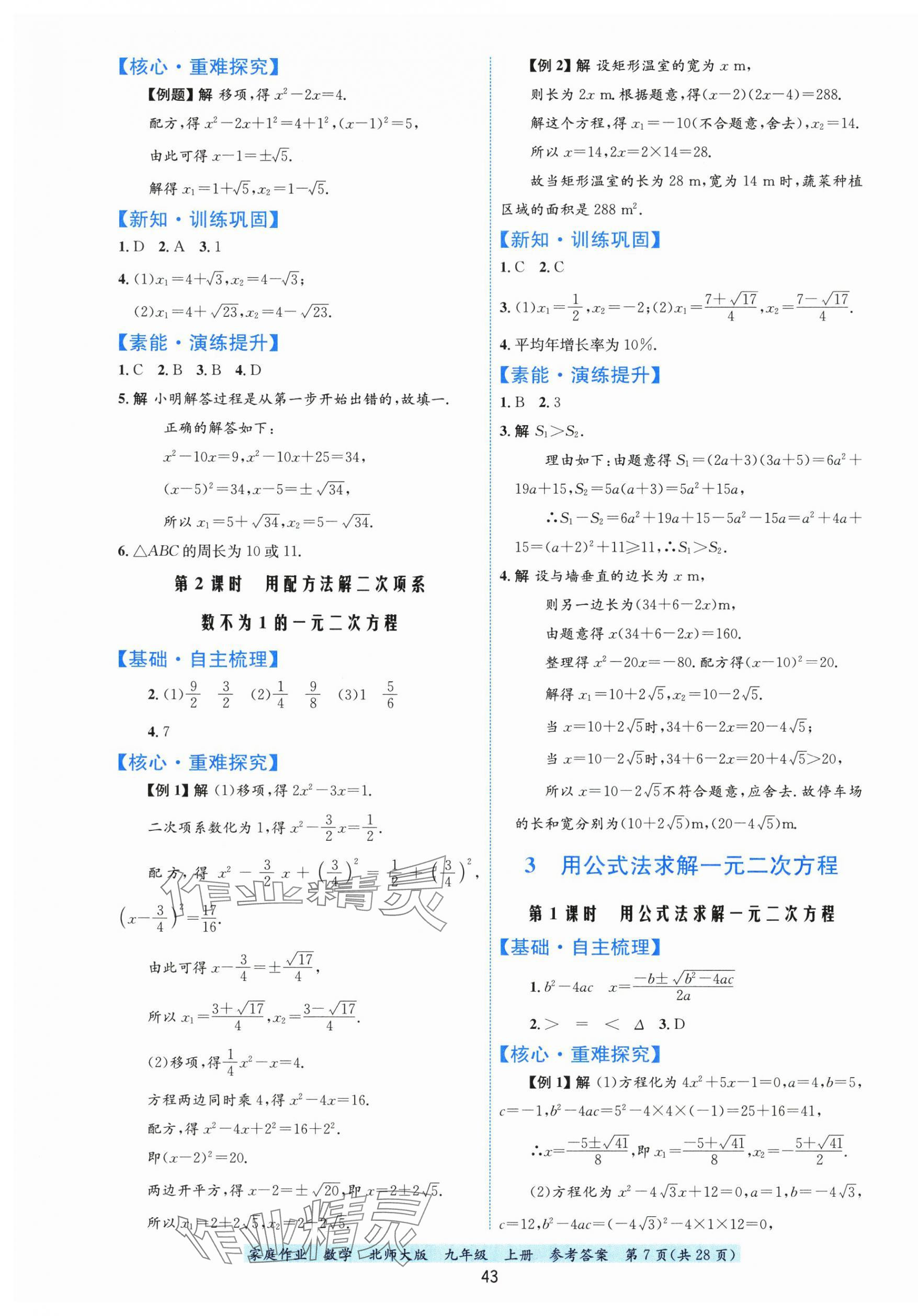 2025年家庭作业九年级数学上册北师大版 第7页
