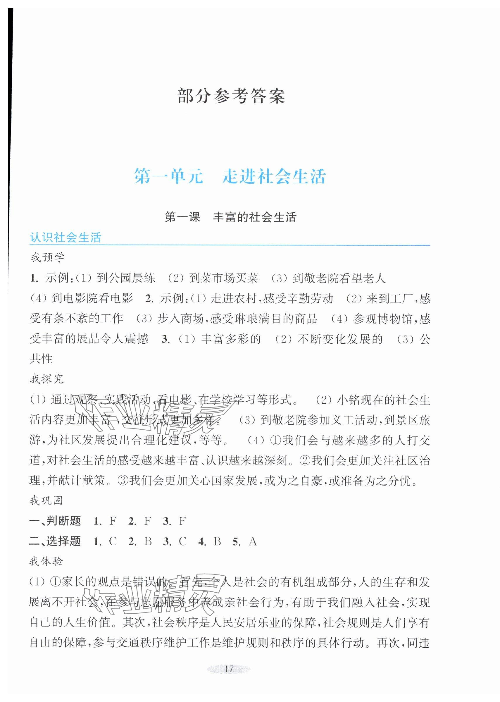 2025年预学与导学八年级道德与法治上册人教版 参考答案第1页