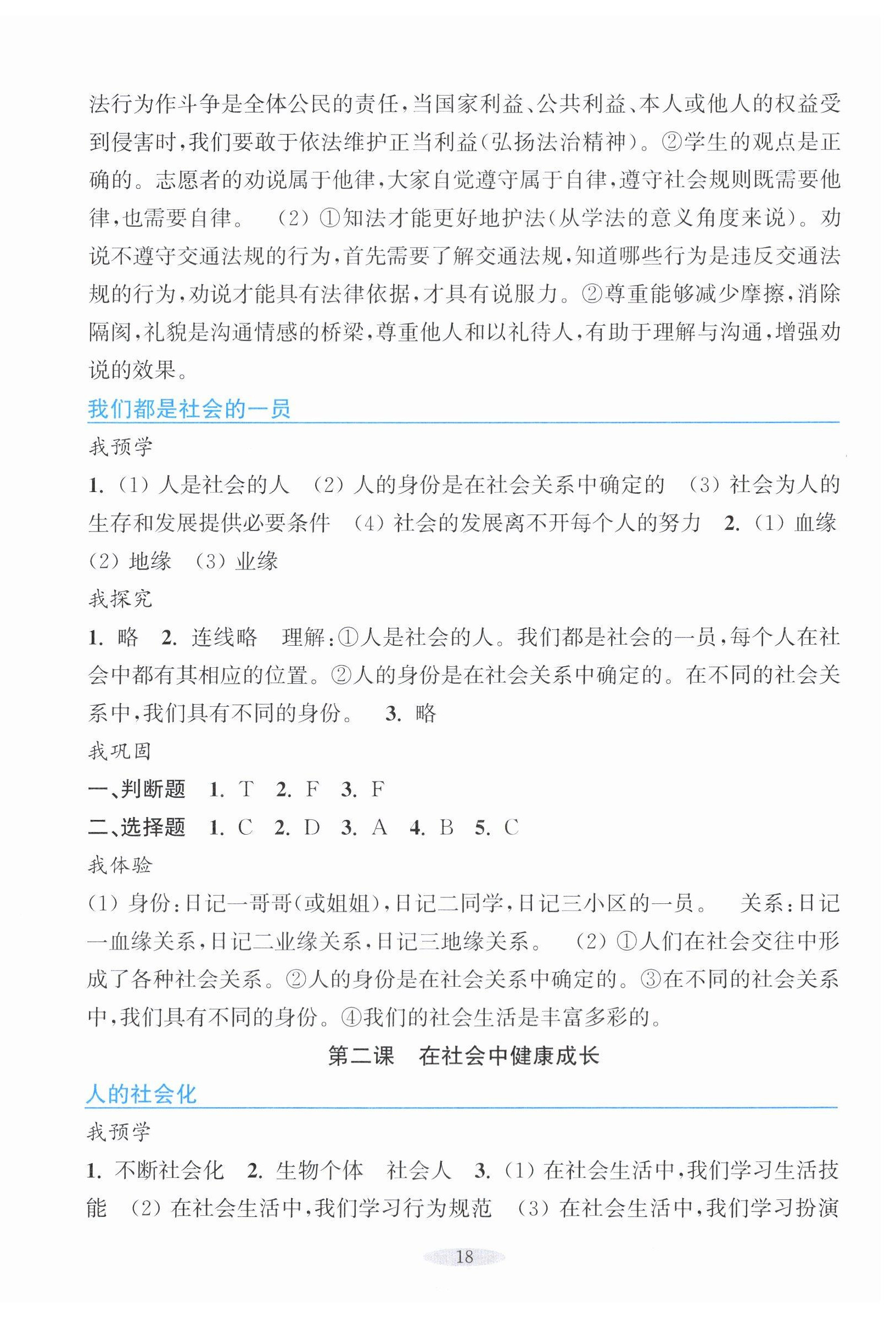 2025年预学与导学八年级道德与法治上册人教版 参考答案第2页