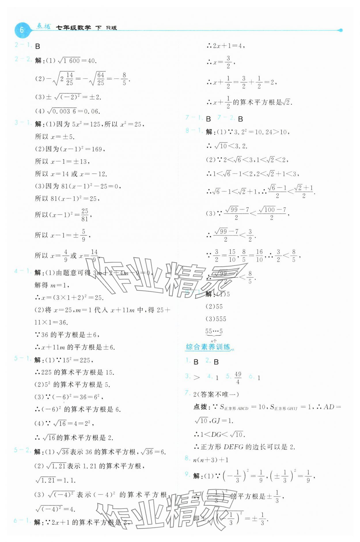 2025年特高級教師點撥七年級數學下冊人教版 第6頁