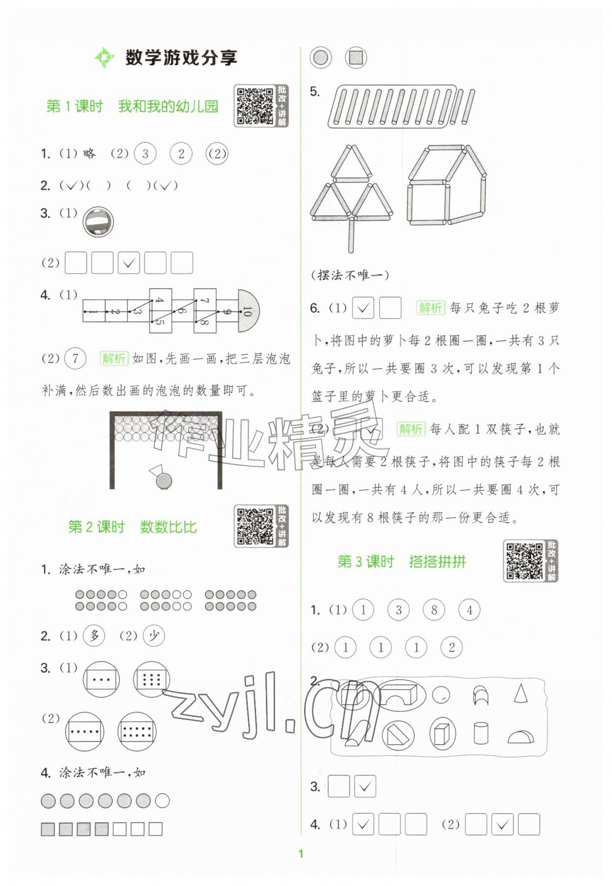 2026年拔尖特训一年级数学上册苏教版&nbsp;第1页