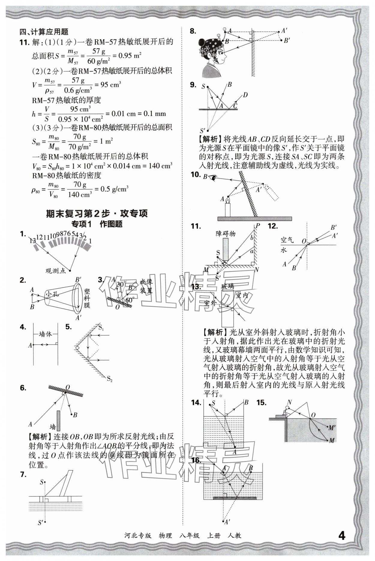 2024年王朝霞各地期末試卷精選八年級物理上冊人教版河北專版 參考答案第4頁