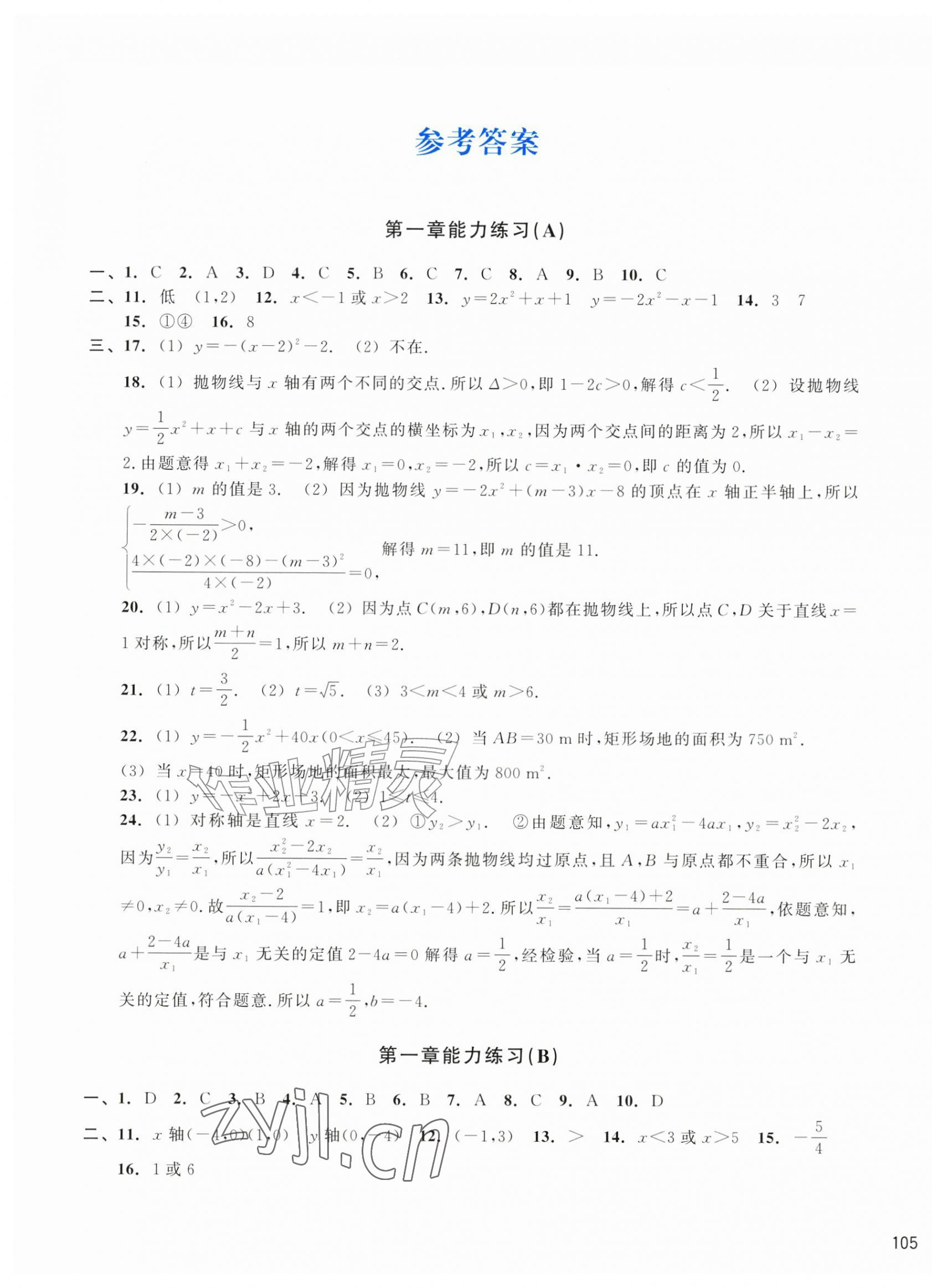 2026年新编单元能力训练九年级数学全一册浙教版&nbsp;第1页