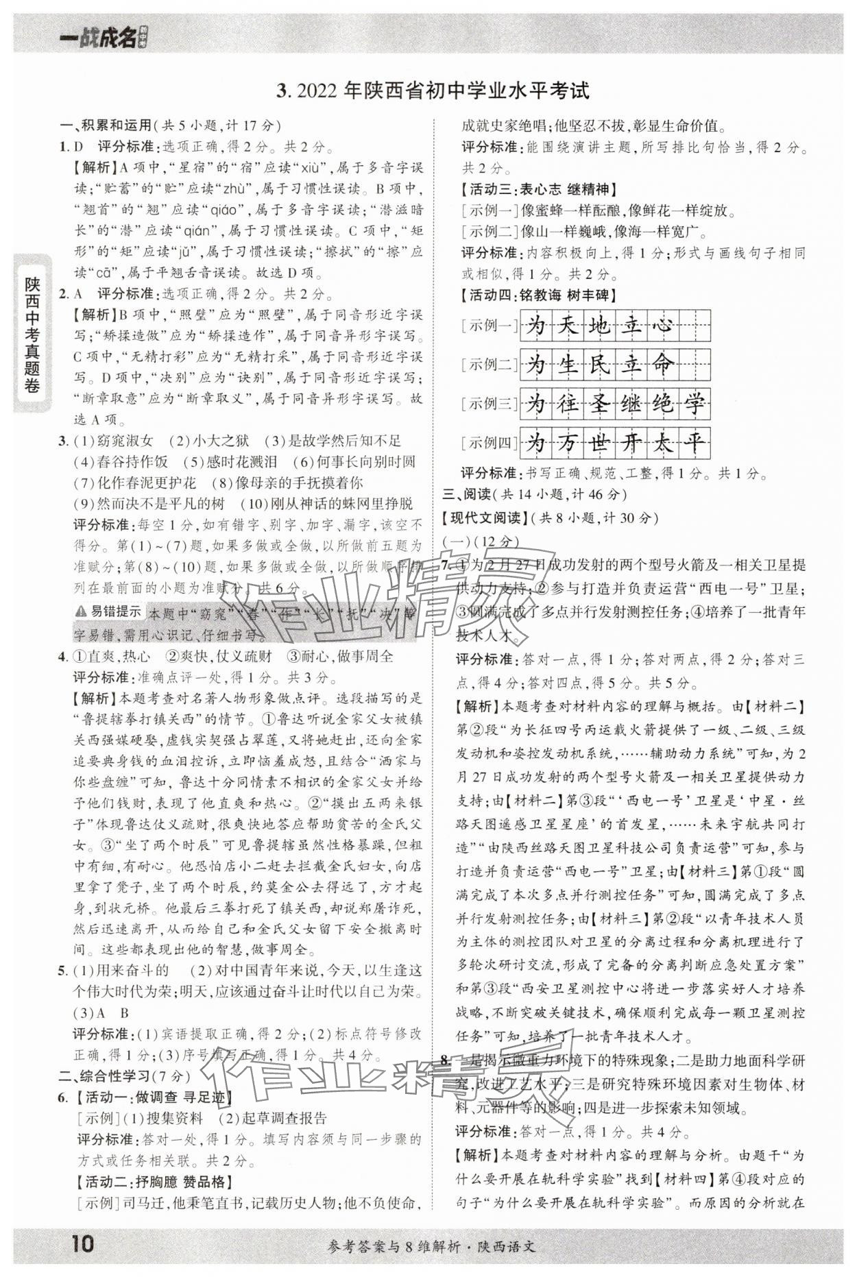 2025年一戰(zhàn)成名中考真題與拓展訓(xùn)練語文陜西專版 參考答案第10頁