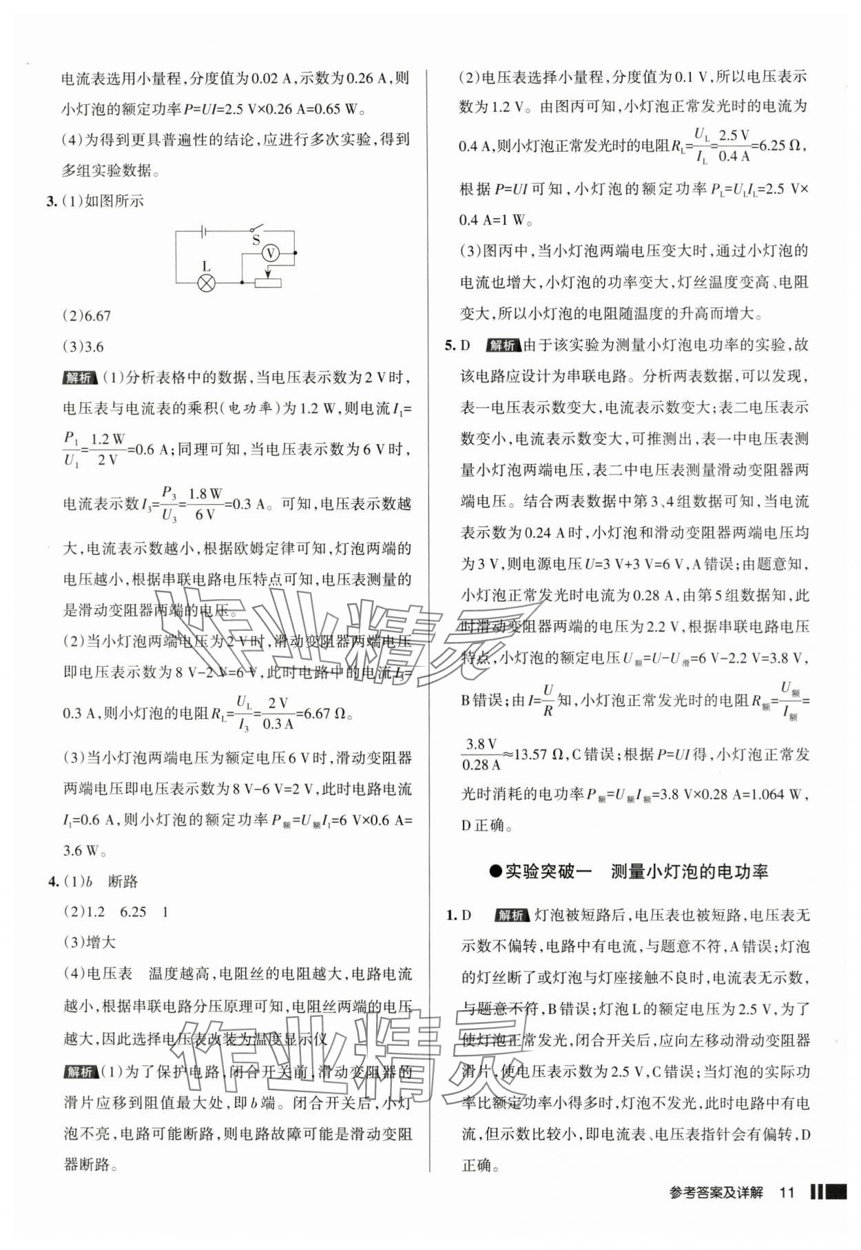 2025年名校作業(yè)九年級物理下冊人教版湖北專版 參考答案第11頁