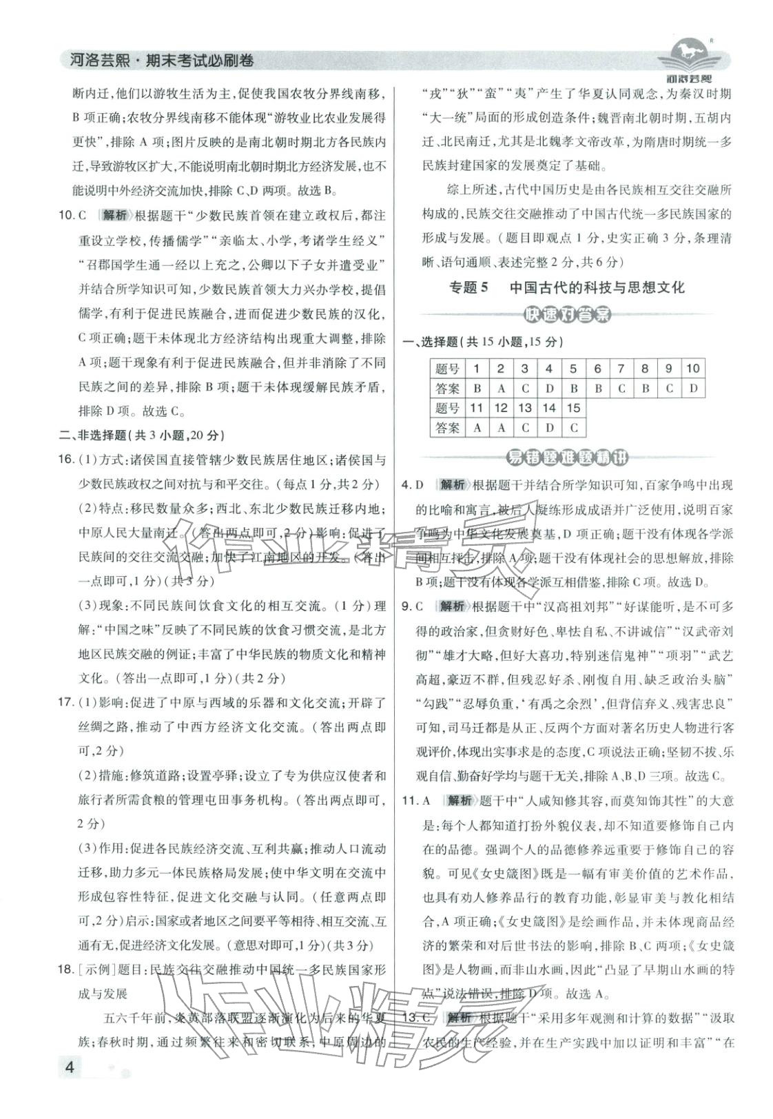2025年期末考试必刷卷七年级历史上册人教版河南专版 第4页